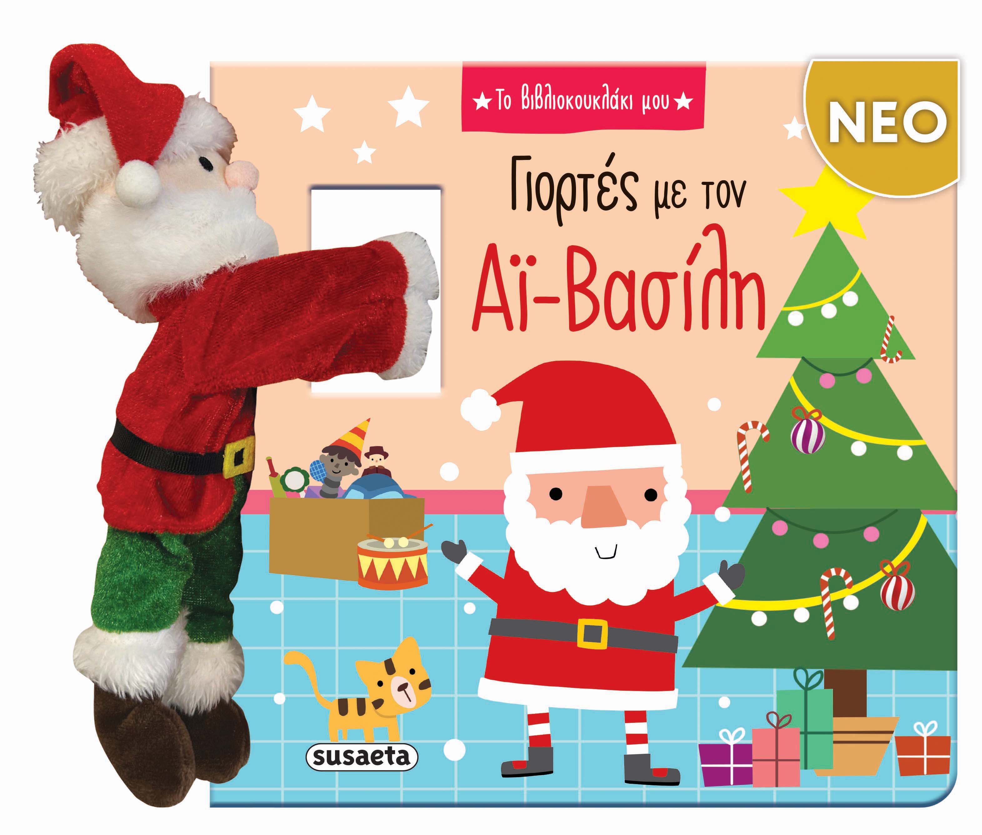 Το Βιβλιοκουκλάκι Μου - Γιορτές Με Τον Αϊ-Βασίλη