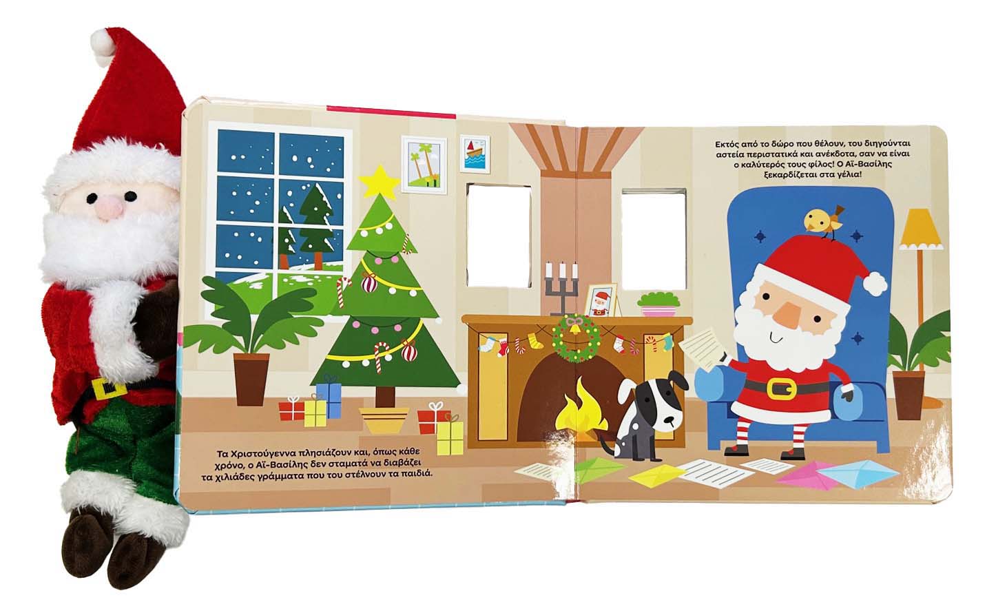 Το Βιβλιοκουκλάκι Μου - Γιορτές Με Τον Αϊ-Βασίλη