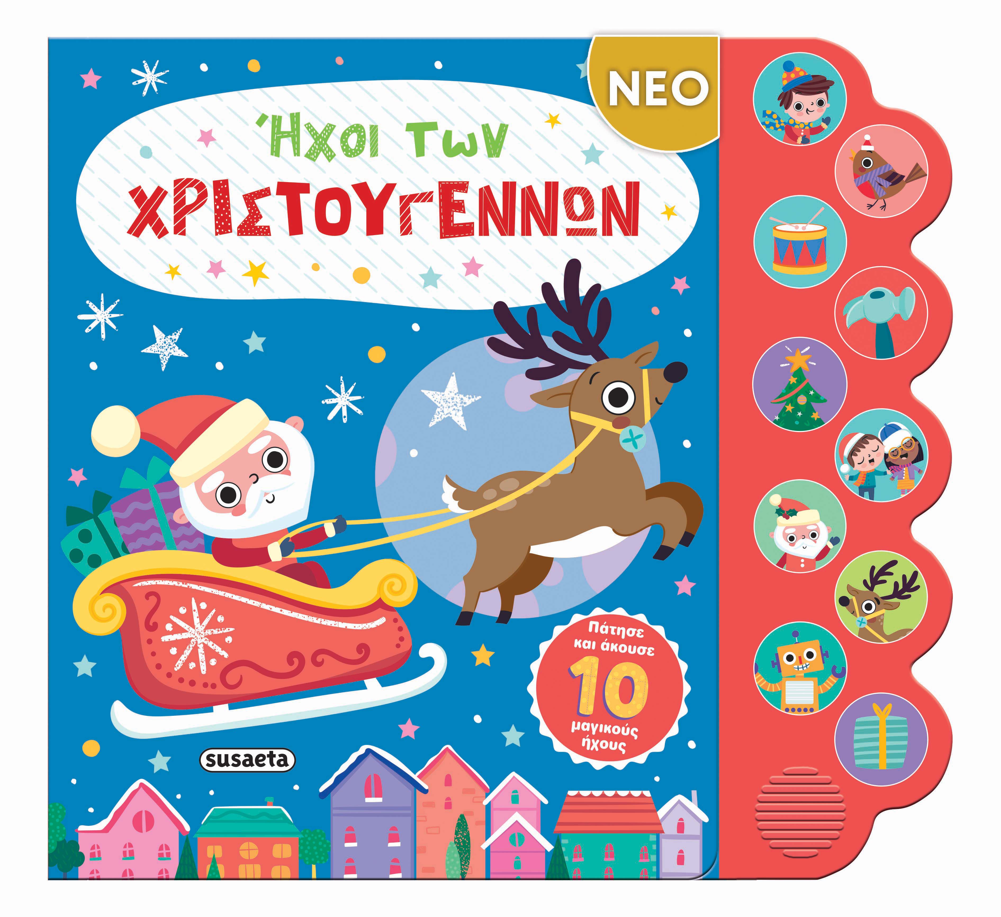 Ήχοι Των Χριστουγέννων