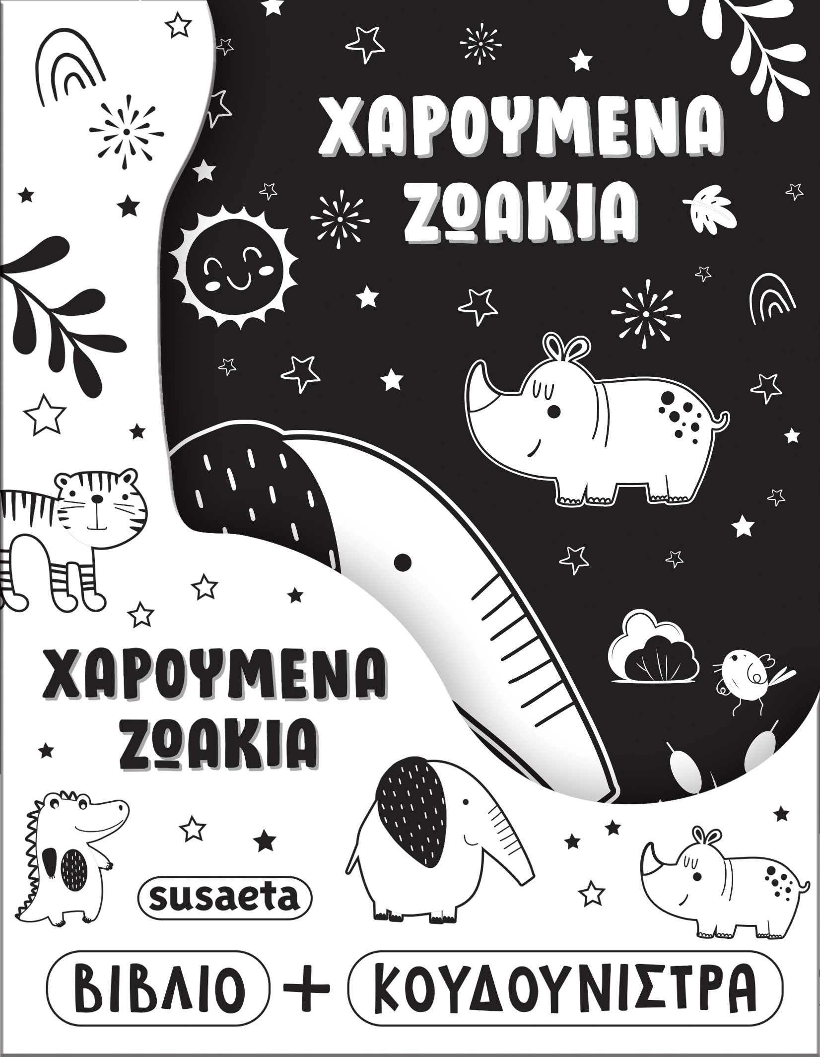 Χαρούμενα Ζωάκια