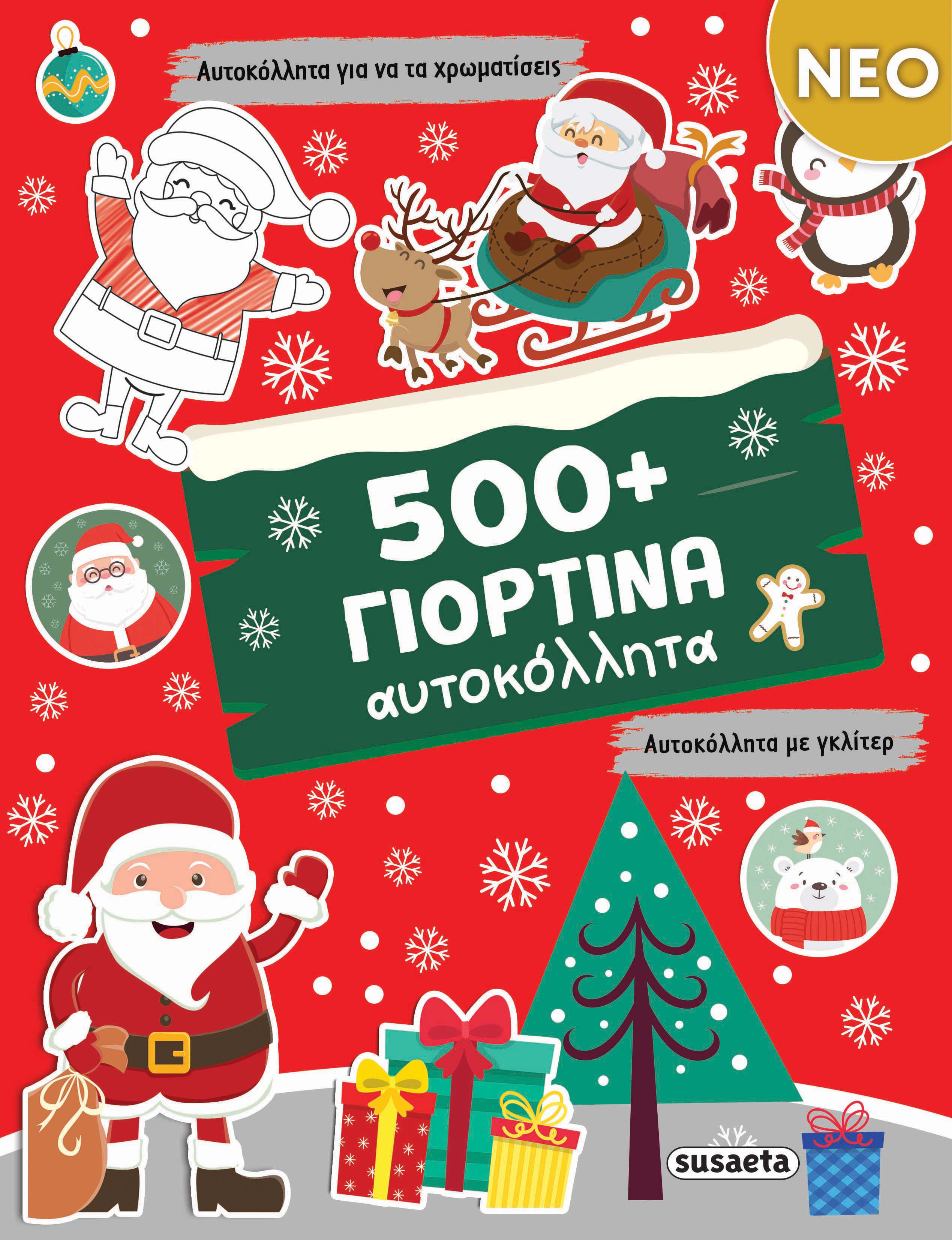 500+ Γιορτινά Αυτοκόλλητα 500+ Γιορτινά Αυτοκόλλητα