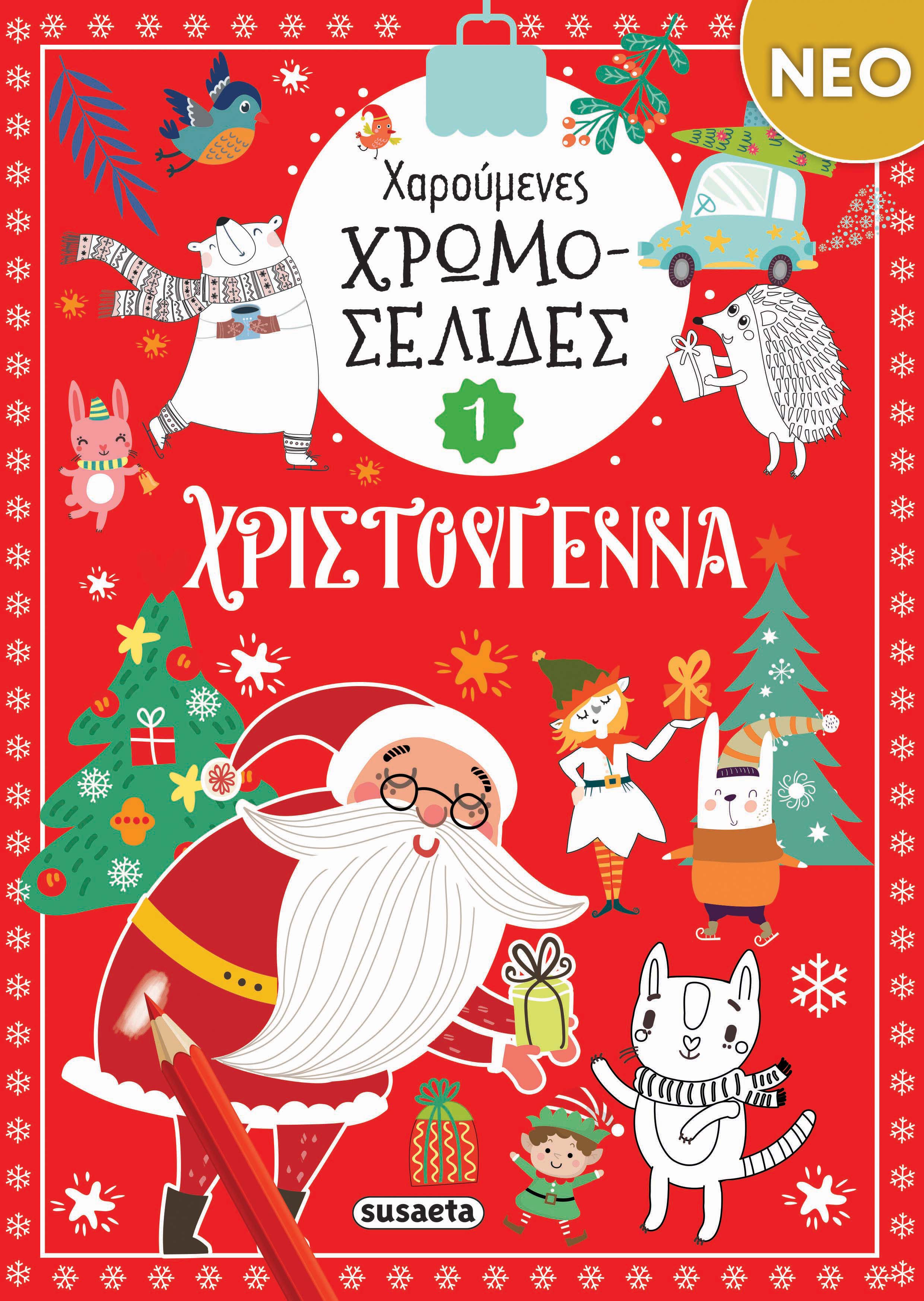 Χαρούμενες Χρωμοσελίδες - Χριστούγεννα No1