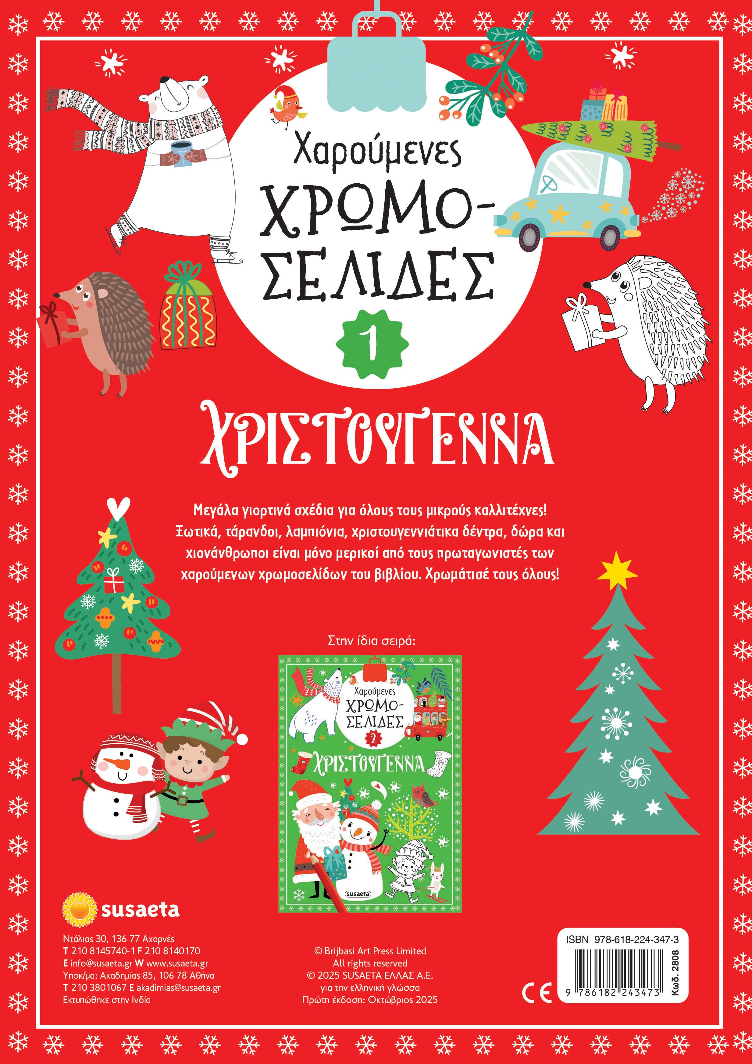 Χαρούμενες Χρωμοσελίδες - Χριστούγεννα No1