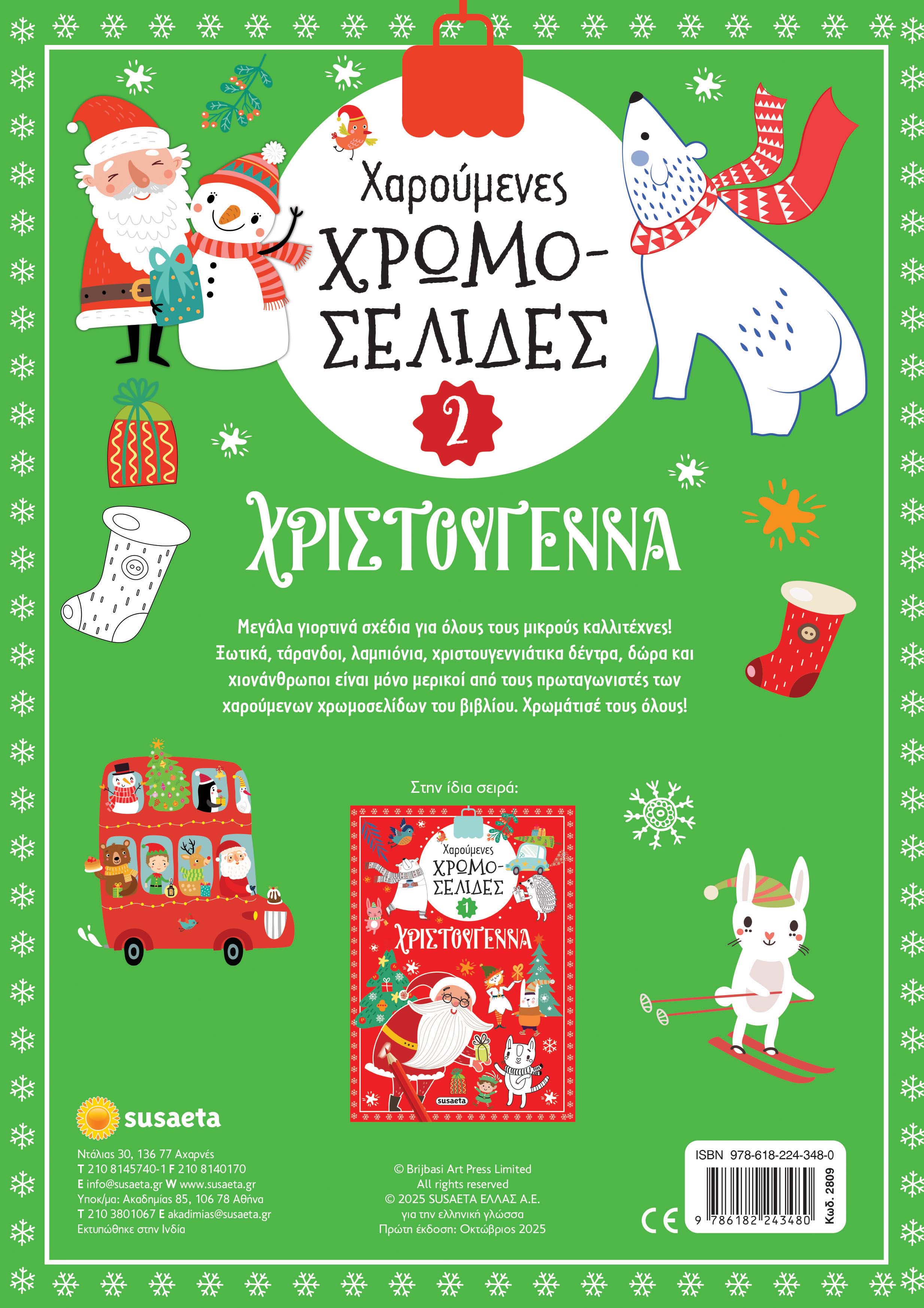 Χαρούμενες Χρωμοσελίδες - Χριστούγεννα No2