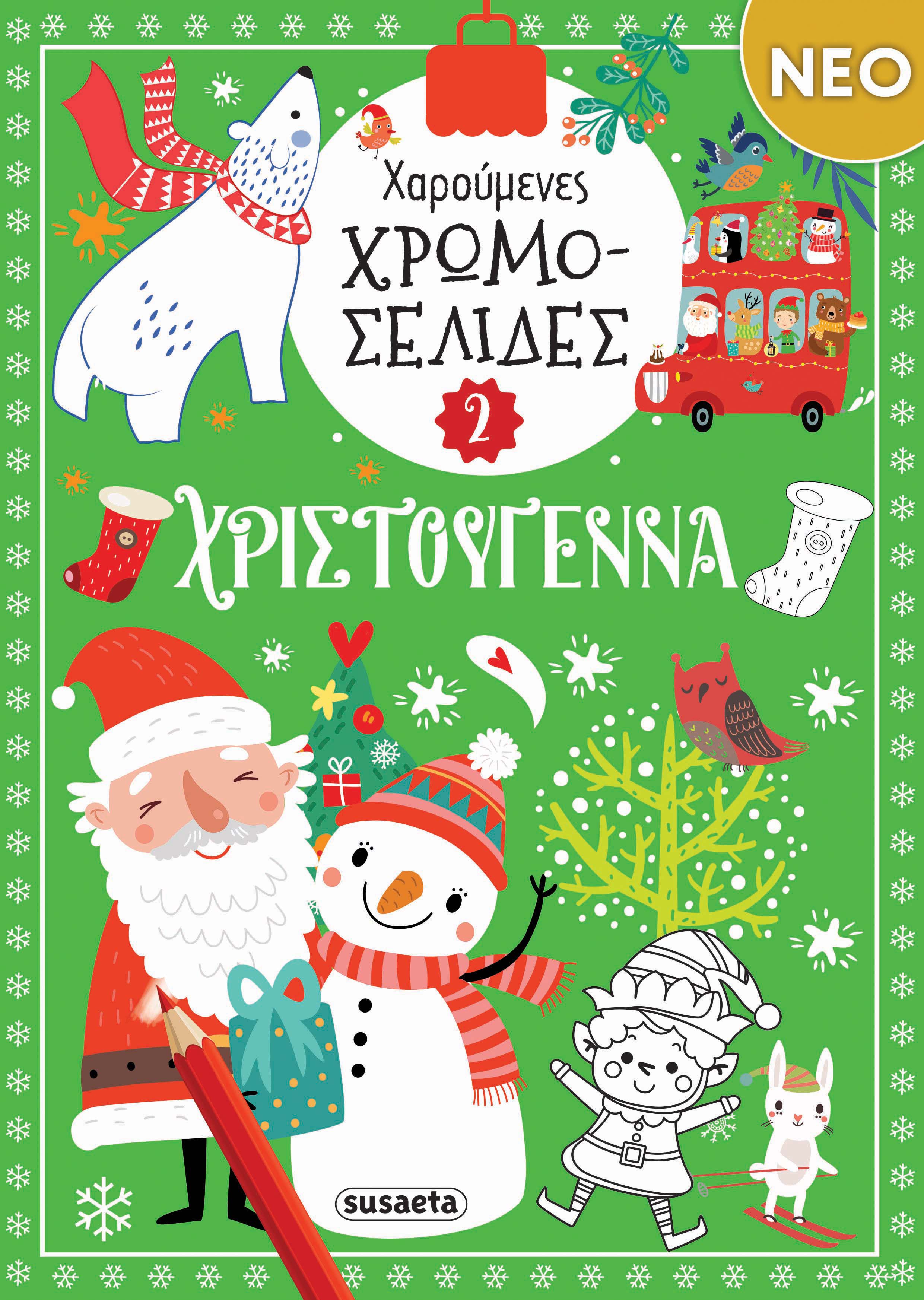 Χαρούμενες Χρωμοσελίδες - Χριστούγεννα No2