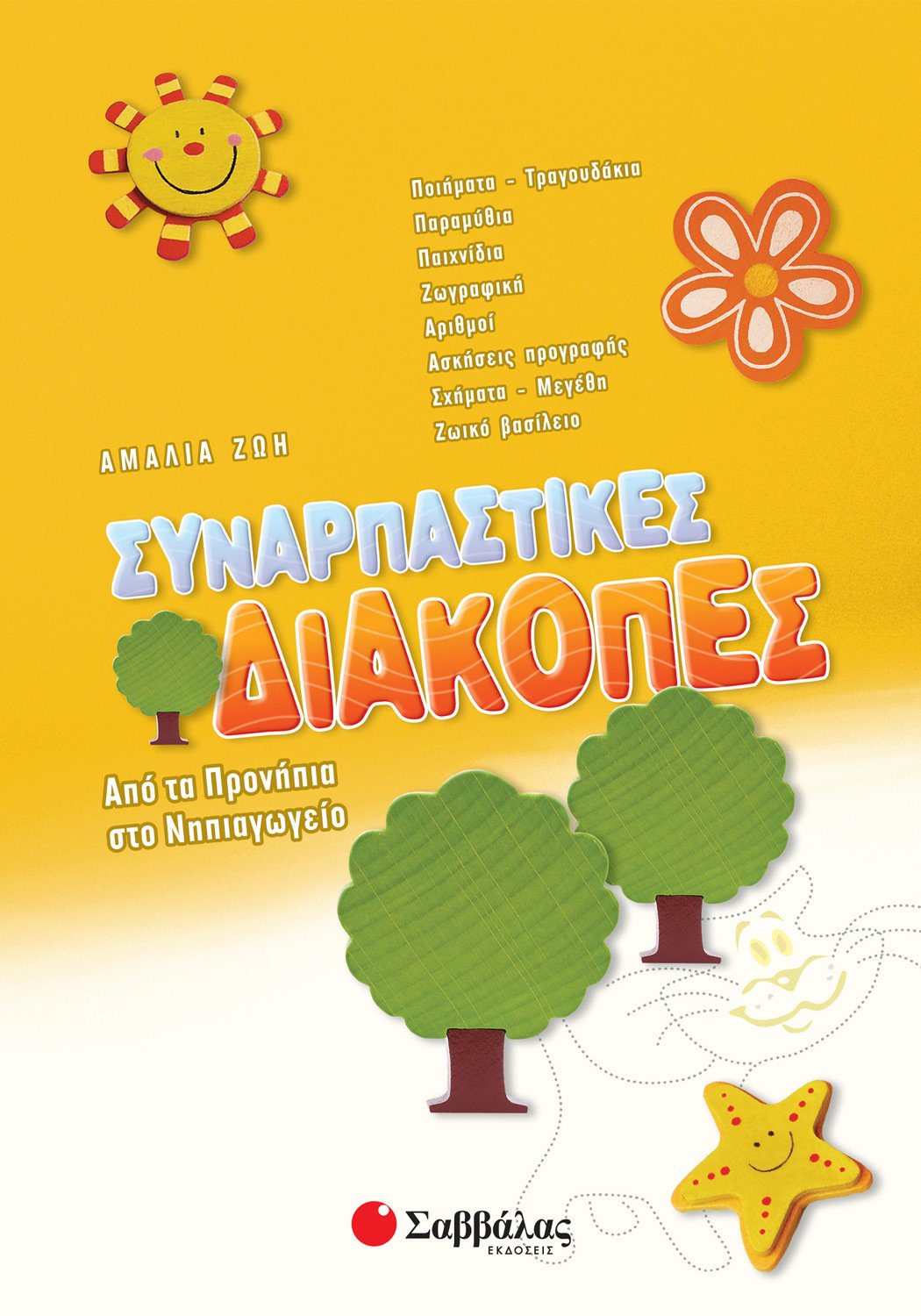 Συναρπαστικές Διακοπές Από Τα Προνήπια Στο Νηπιαγωγείο Συναρπαστικές Διακοπές Από Τα Προνήπια Στο Νηπιαγωγείο