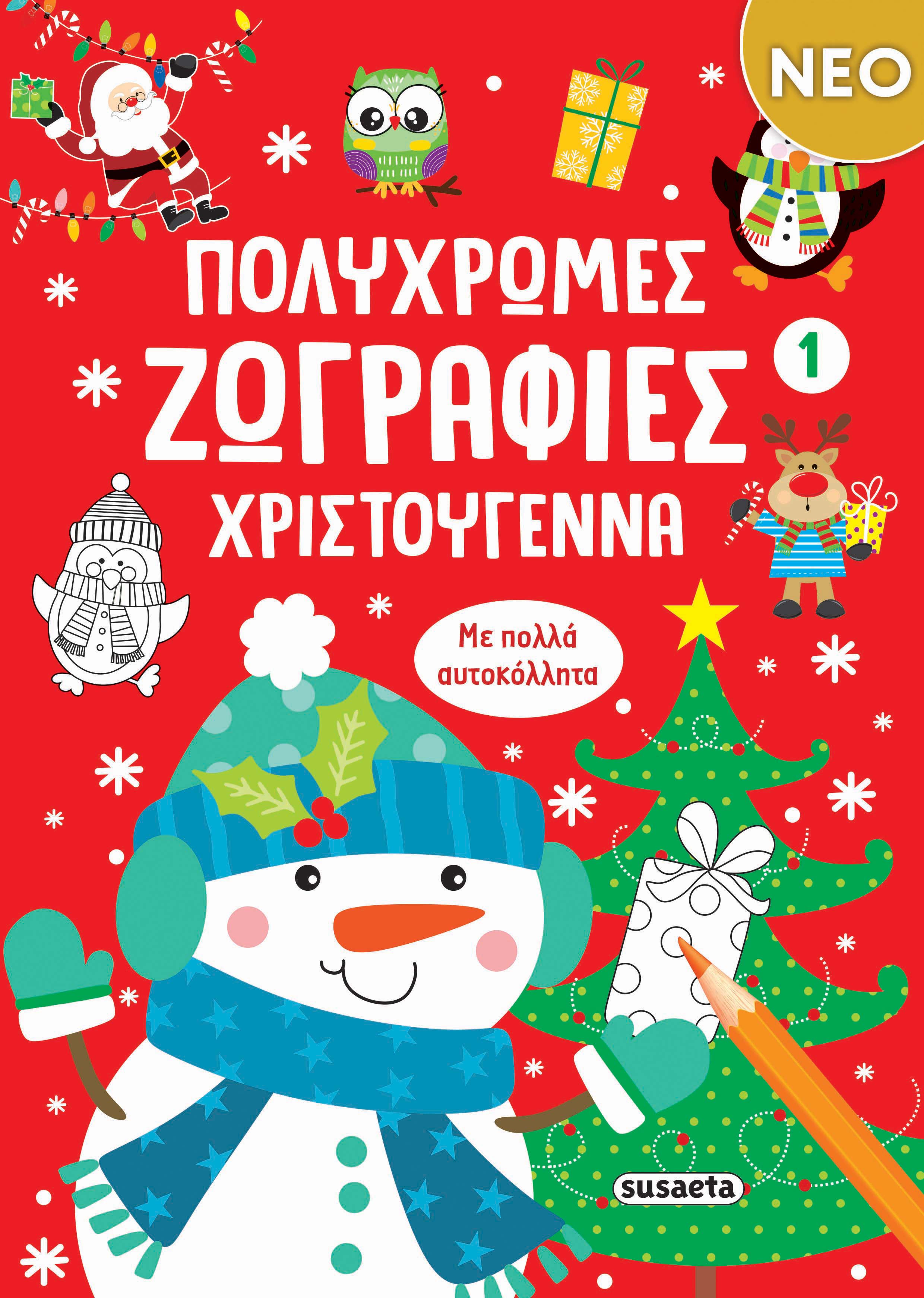 Πολύχρωμες Ζωγραφιές - Χριστούγεννα No1