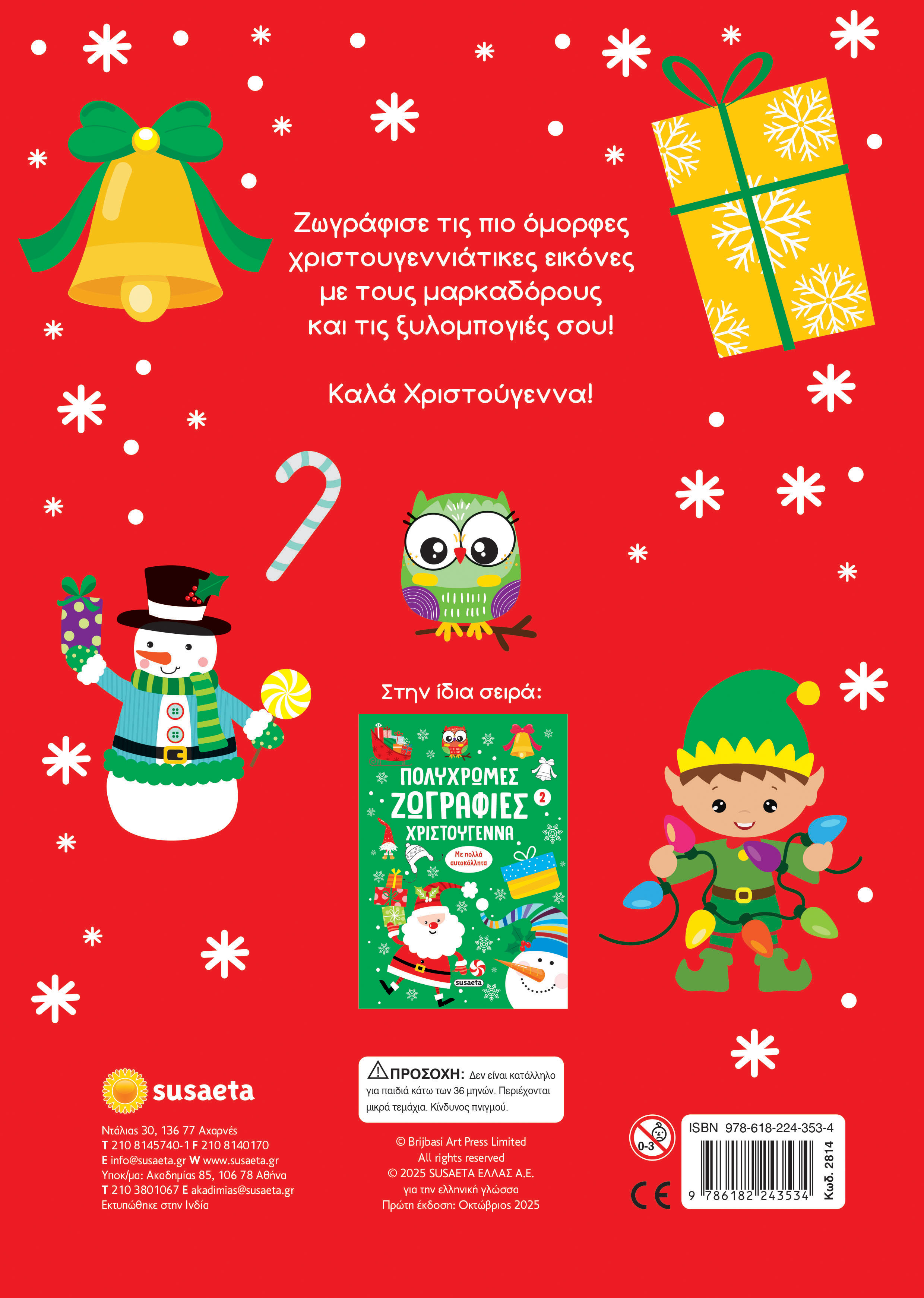 Πολύχρωμες Ζωγραφιές - Χριστούγεννα No1