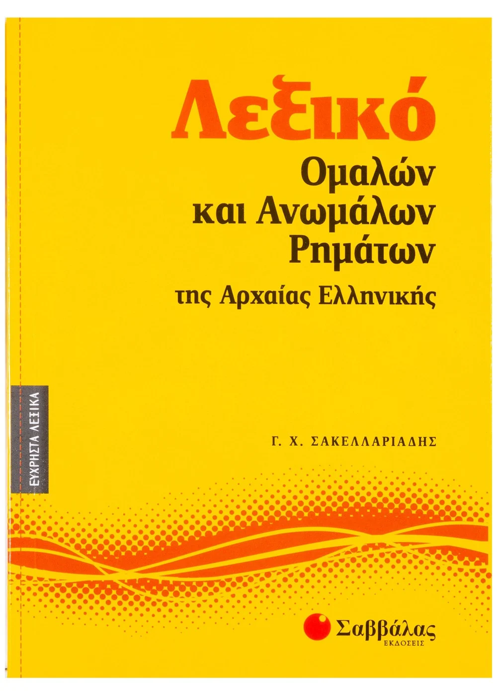 Λεξικό Ομαλών Και Ανωμάλων Ρημάτων Της Αρχαίας Ελληνικής