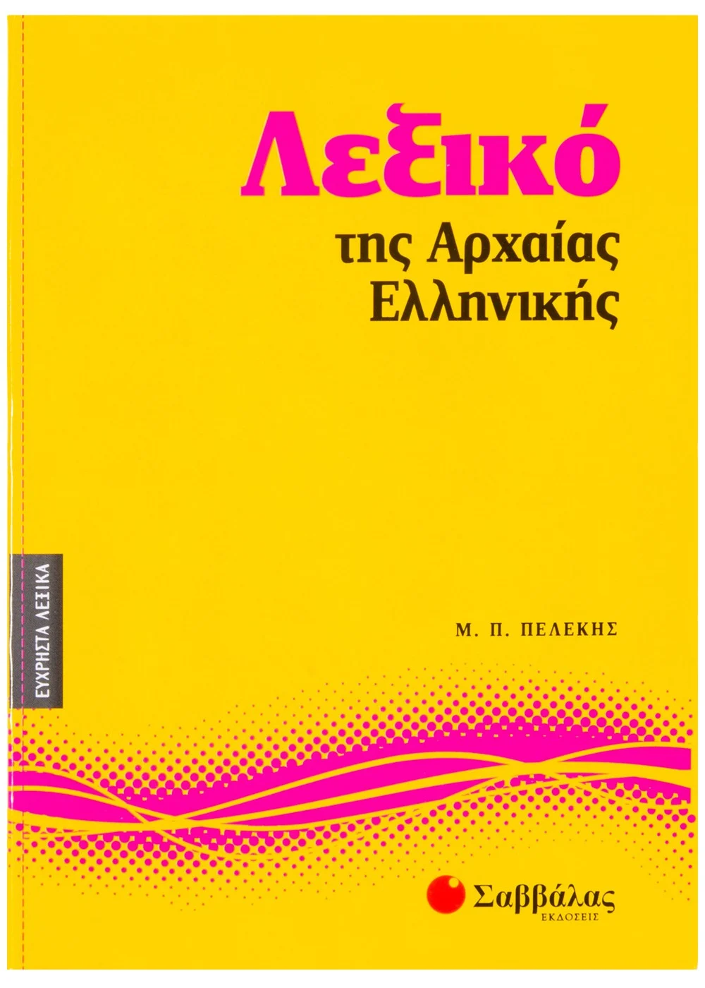 Λεξικό Tης Αρχαίας Ελληνικής
