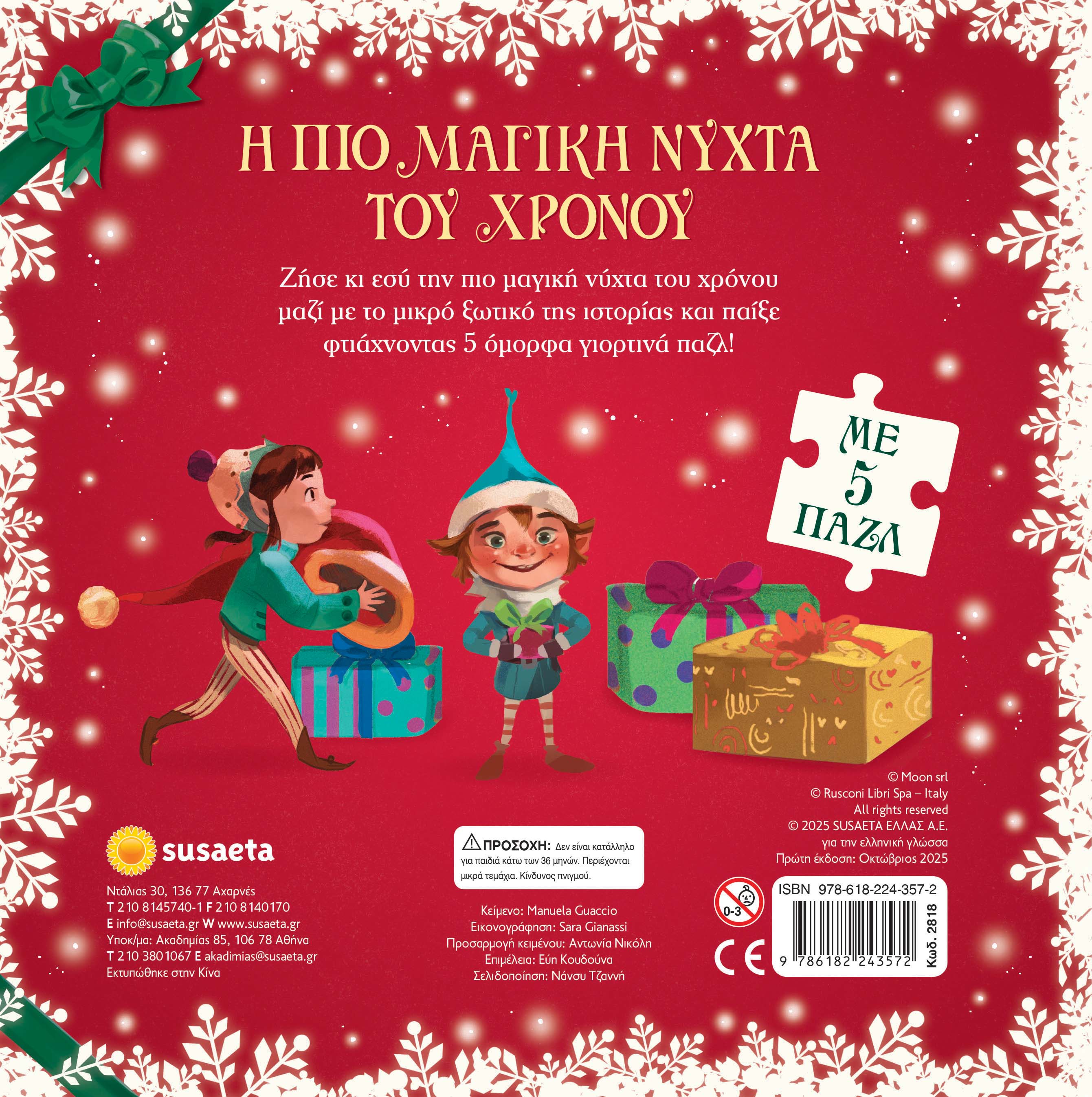 Η Πιο Μαγική Νύχτα Του Χρόνου