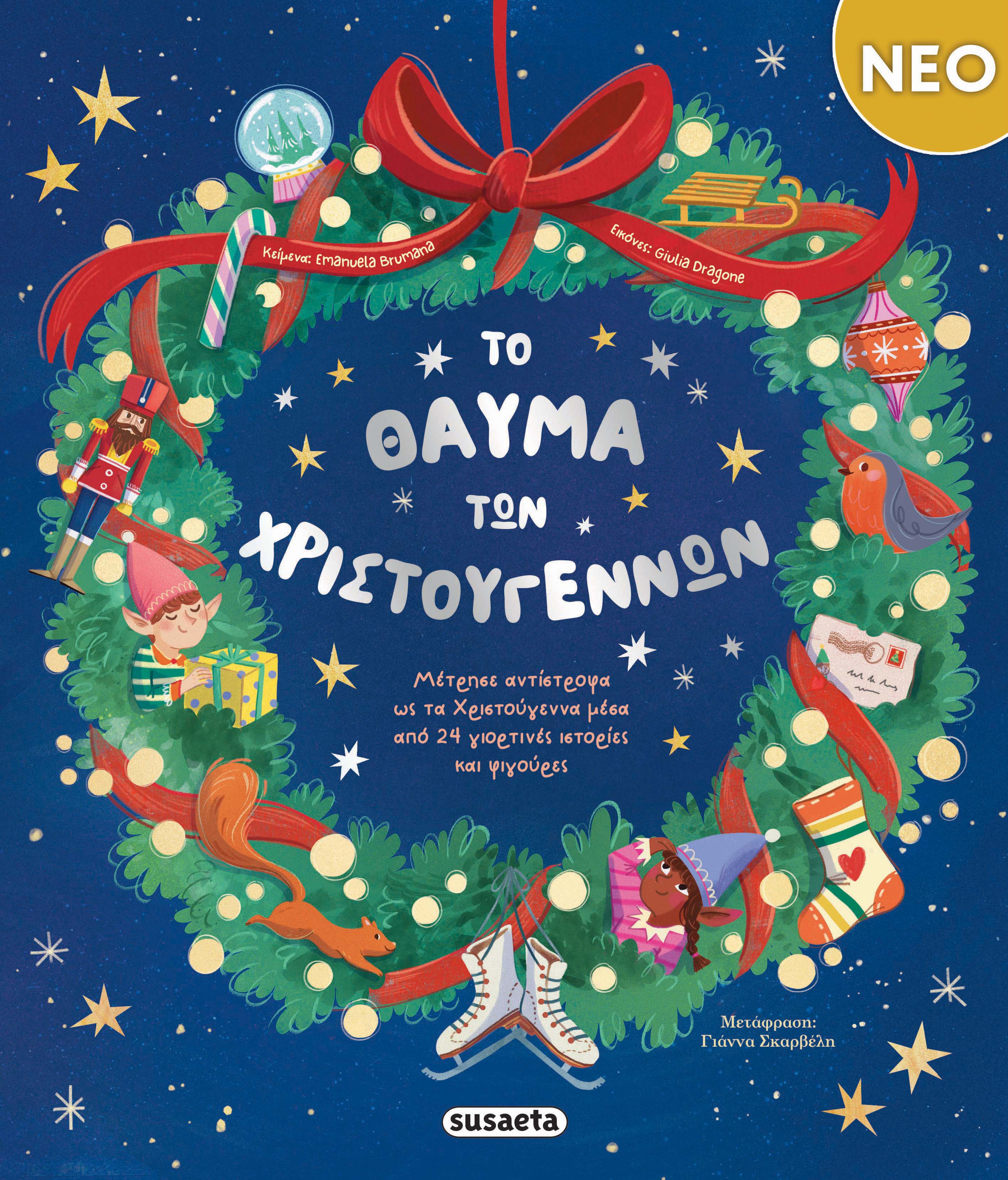 Το Θαύμα Των Χριστουγέννων