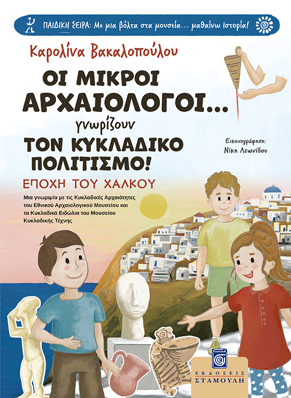 Οι Μικροί Αρχαιολόγοι... Γνωρίζουν Τον Κυκλαδικό Πολιτισμό!