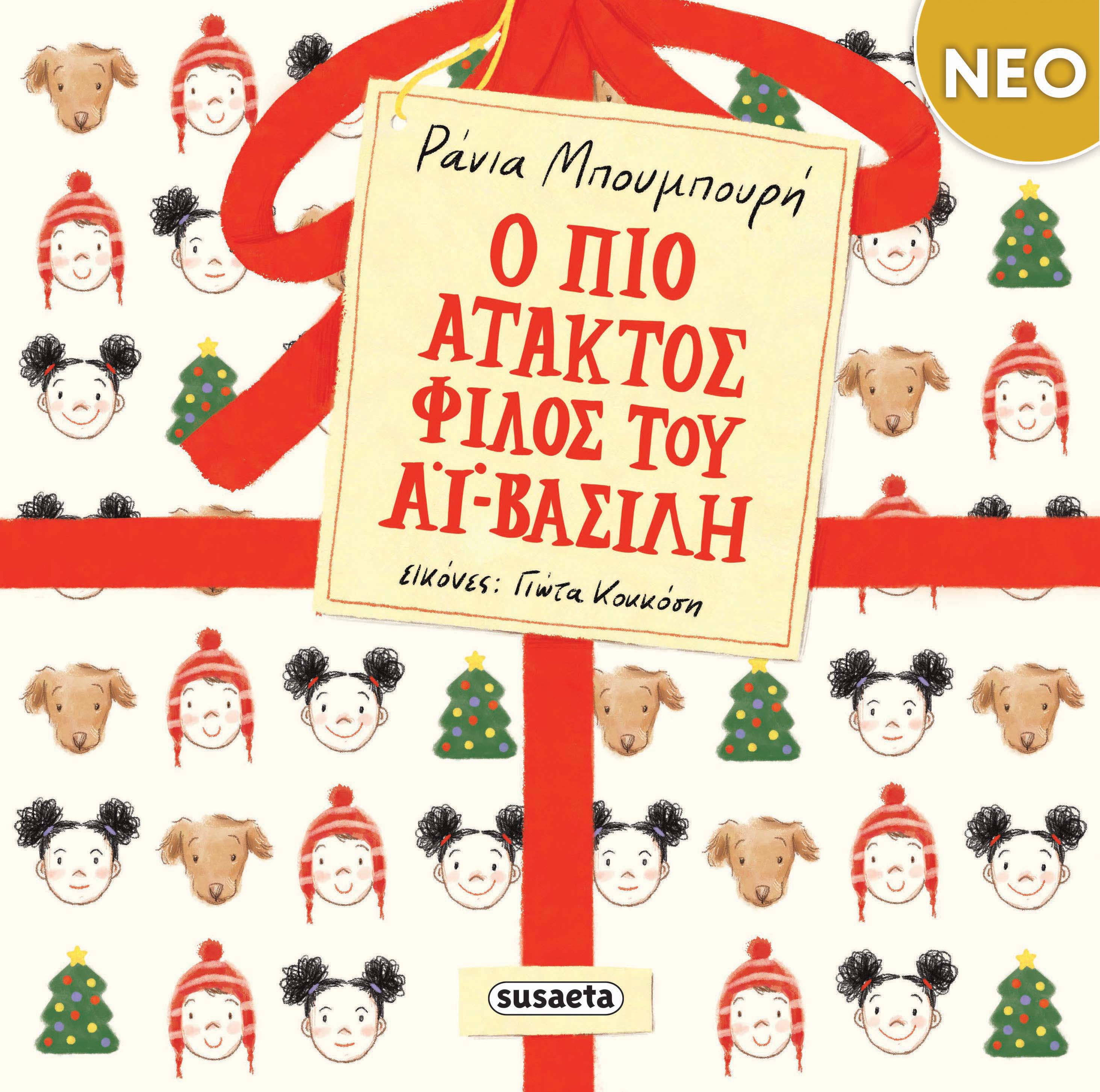 Ο Πιο Άτακτος Φίλος Του Αϊ-Βασίλη Ο Πιο Άτακτος Φίλος Του Αϊ-Βασίλη