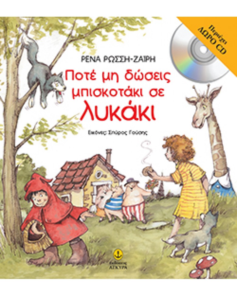 Ποτέ Μη Δώσεις Μπισκοτάκι Σε Λυκάκι - Περιλαμβάνει CD