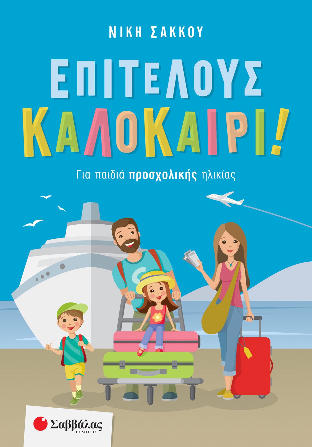 Επιτέλους Καλοκαίρι! Για Παιδιά Προσχολικής Ηλικίας Επιτέλους Καλοκαίρι! Για Παιδιά Προσχολικής Ηλικίας