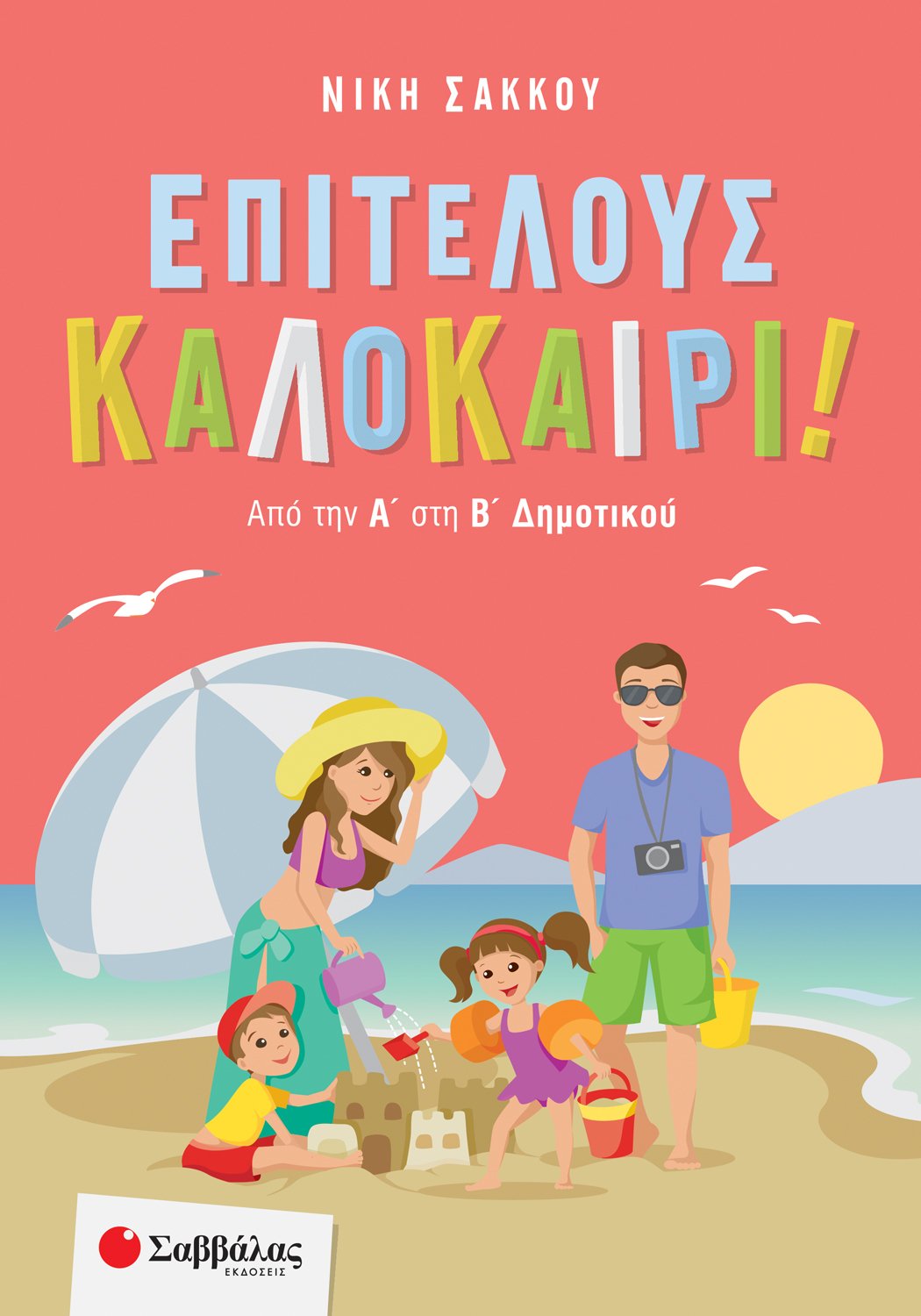 Επιτέλους καλοκαίρι! Από Την Α΄ Στη Β΄ Δημοτικού Επιτέλους καλοκαίρι! Από Την Α΄ Στη Β΄ Δημοτικού