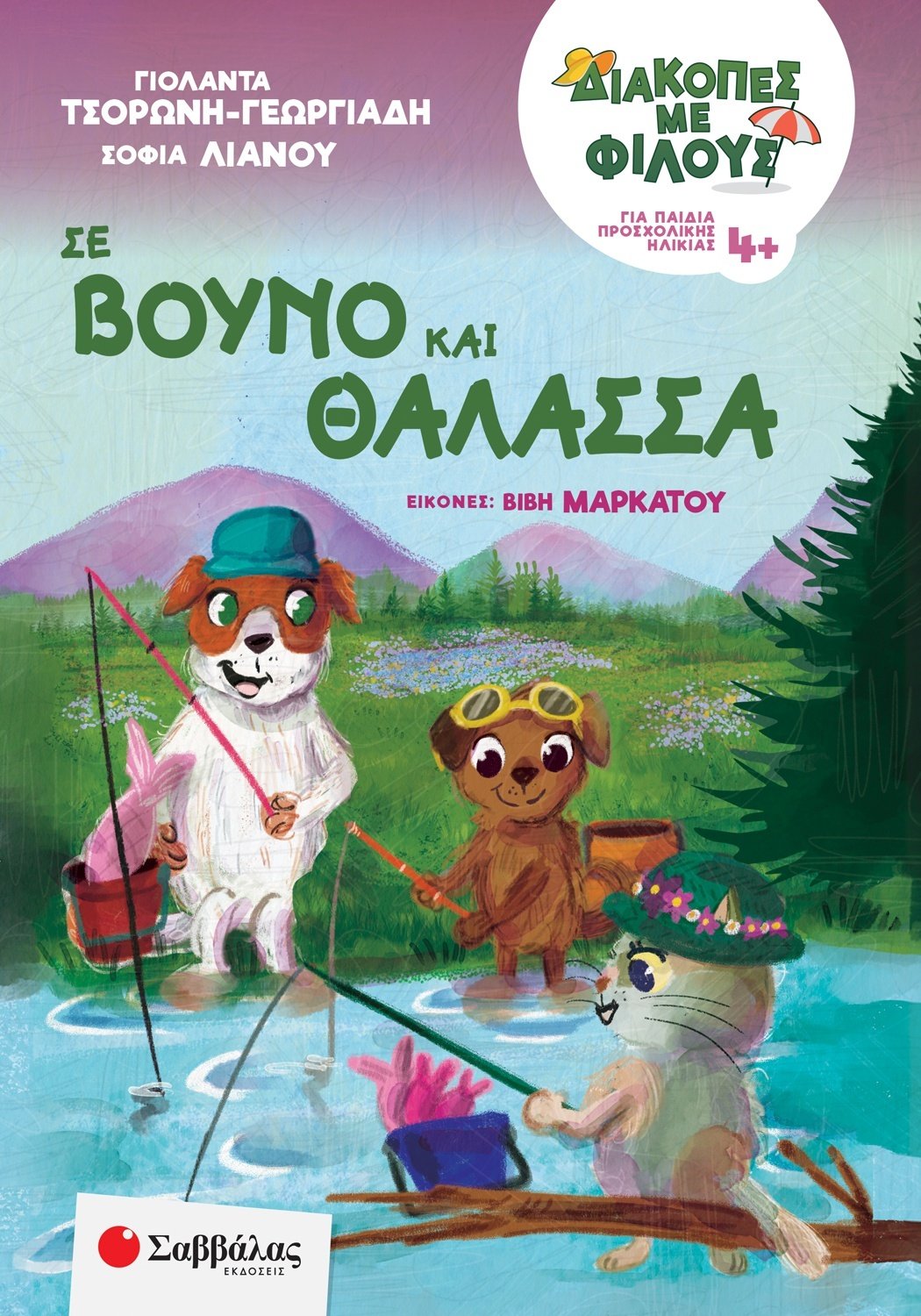 Διακοπές Με Φίλους - Σε Βουνό Και Θάλασσα Διακοπές Με Φίλους - Σε Βουνό Και Θάλασσα