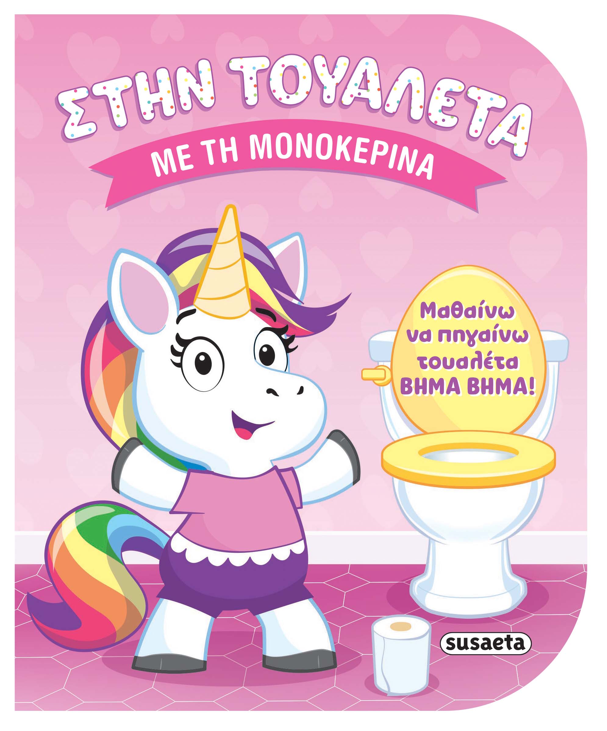 Στην Τουαλέτα - Με Τη Μονοκερίνα