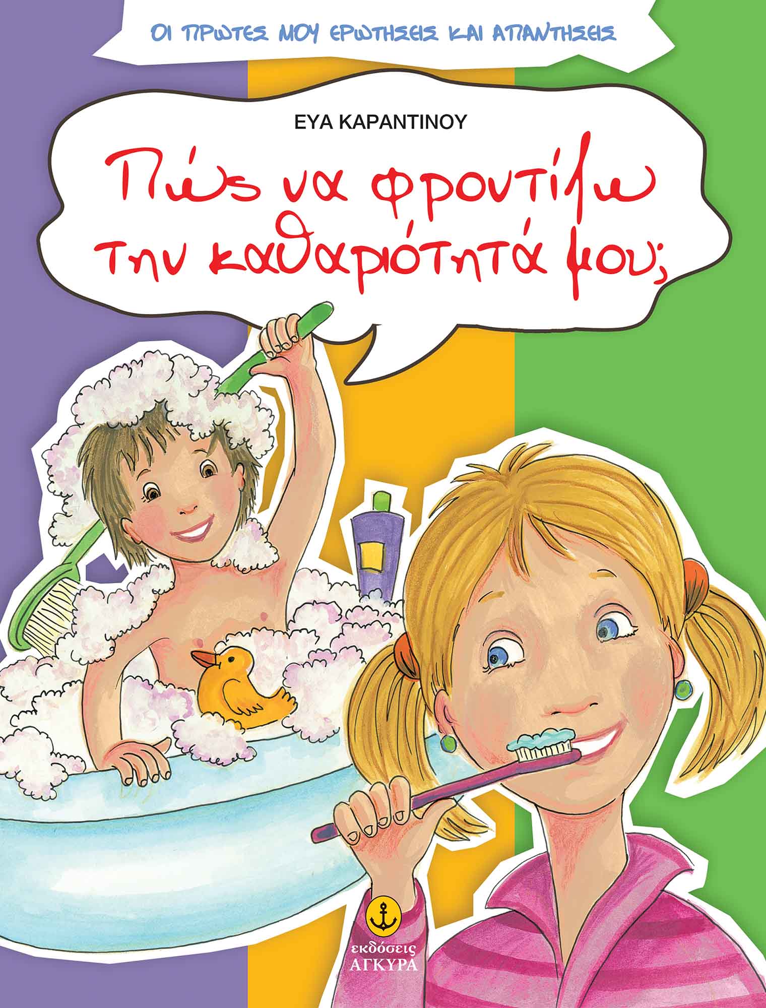 Πώς Να Φροντίζω Την Καθαριότητά Μου