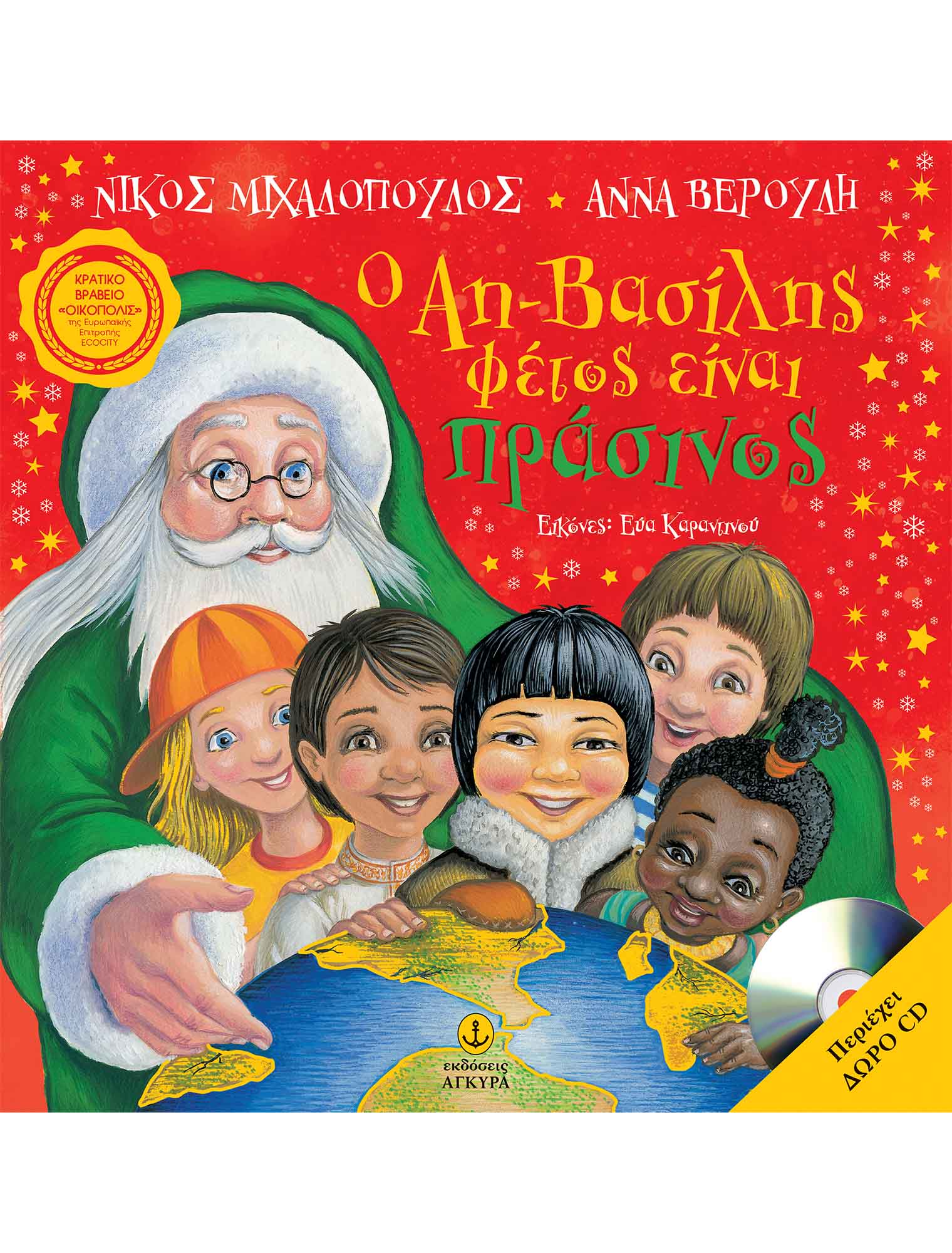 Ο Αη-Βασίλης Φέτος Είναι Πράσινος Ο Αη-Βασίλης Φέτος Είναι Πράσινος