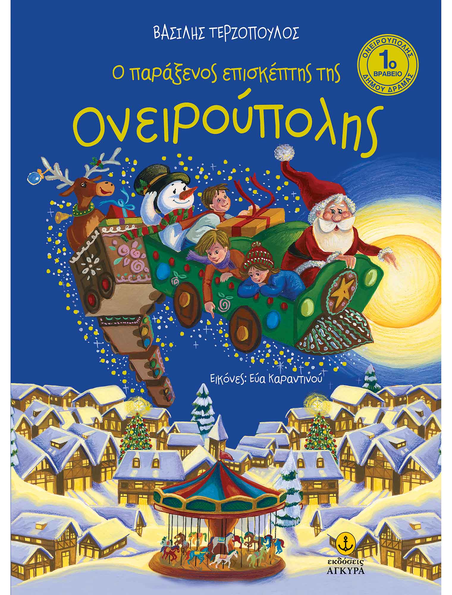 Ο Παράξενος Επισκέπτης Της Ονειρούπολης Ο Παράξενος Επισκέπτης Της Ονειρούπολης