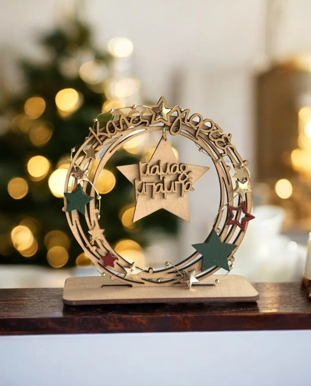 Life Likes - Επιτραπέζιο Ξύλινο Γούρι Στεφάνι, Καλές Γιορτές Μαμά & Μπαμπά 3050