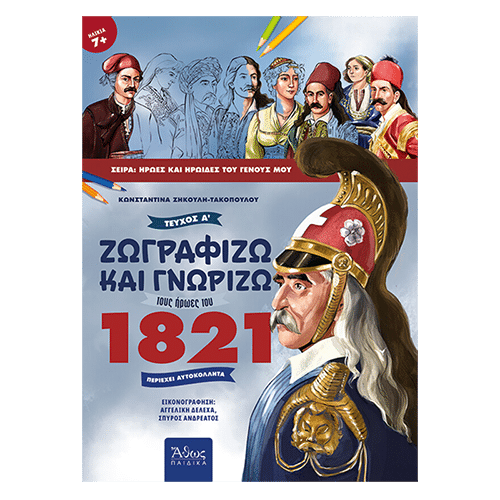 Ζωγραφίζω Και Γνωρίζω Τους Ήρωες Του 1821, Τεύχος Α΄