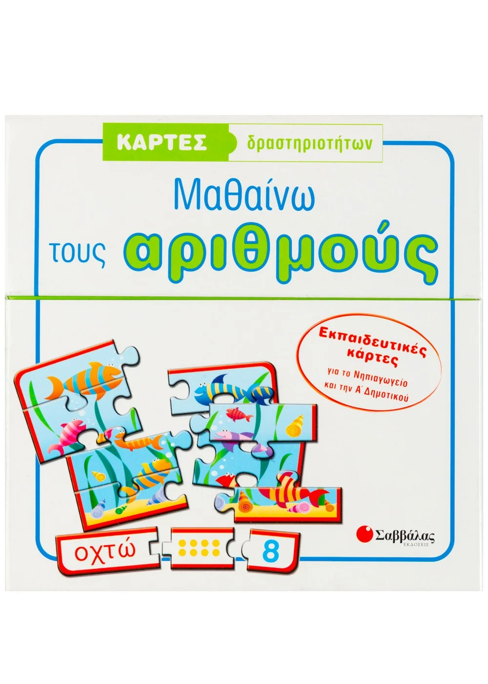 Κάρτες Δραστηριοτήτων- Μαθαίνω Τους Αριθμούς