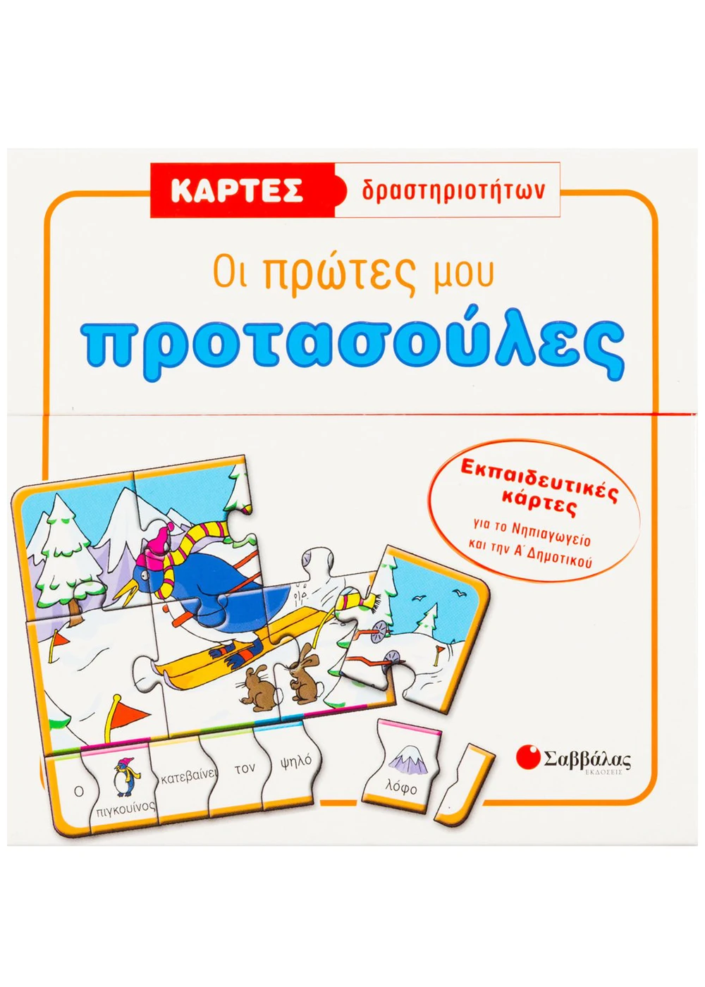 Κάρτες Δραστηριοτήτων - Οι Πρώτες Μου Προτασούλες