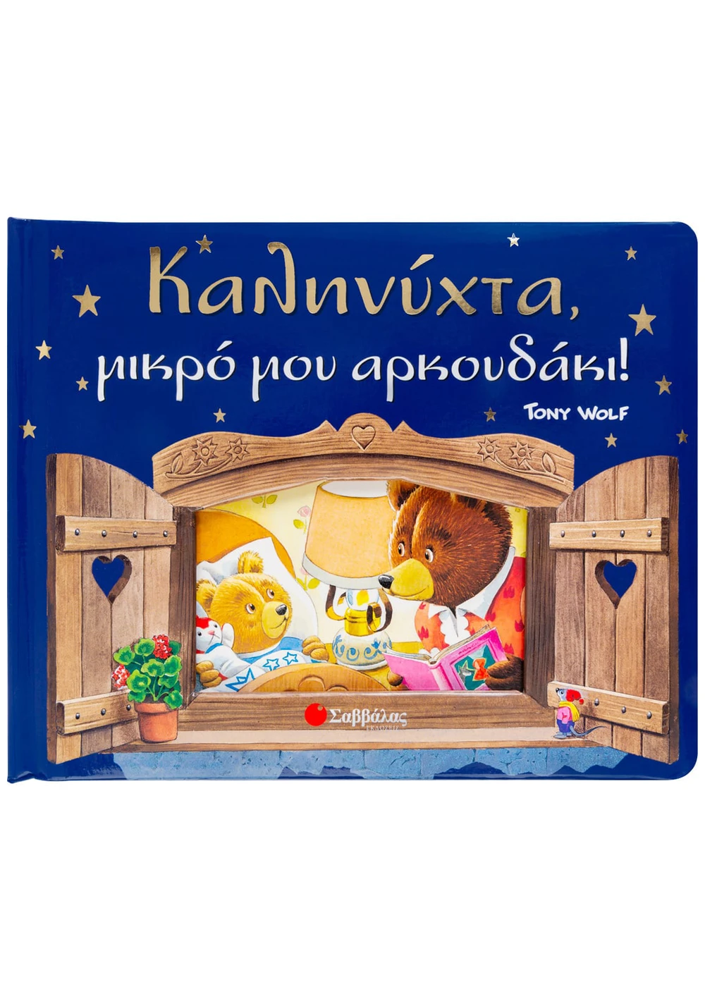 Καληνύχτα - Μικρό Μου Αρκουδάκι