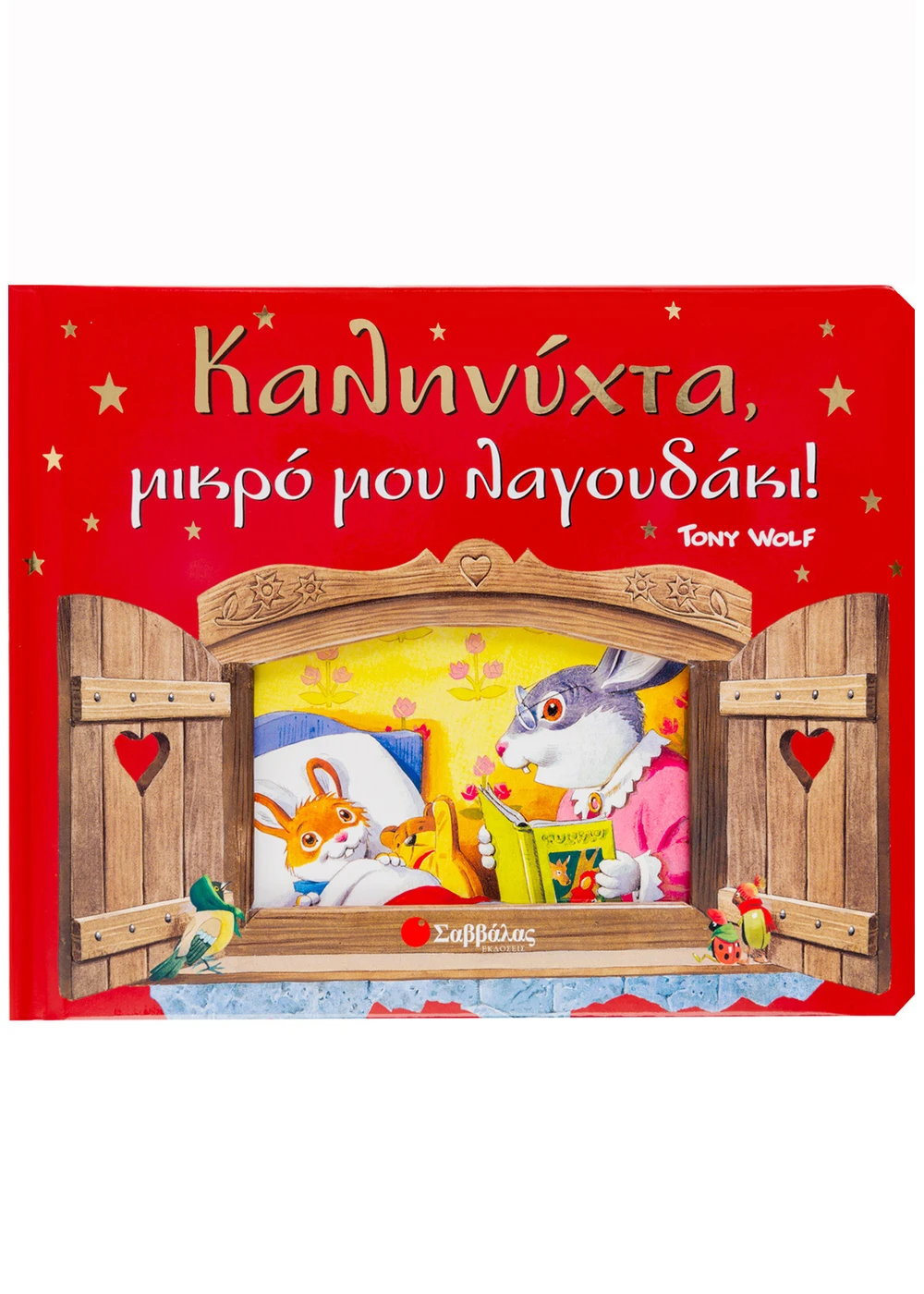 Καληνύχτα - Μικρό Μου Λαγουδάκι