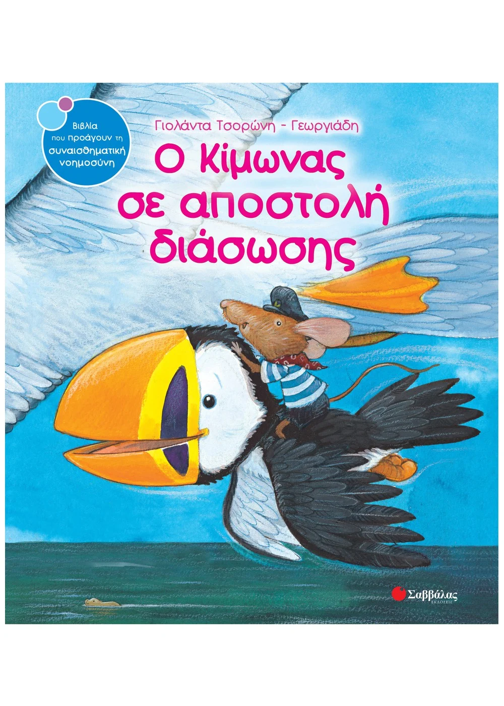 Ο Κίμωνας Σε Αποστολή Διάσωσης