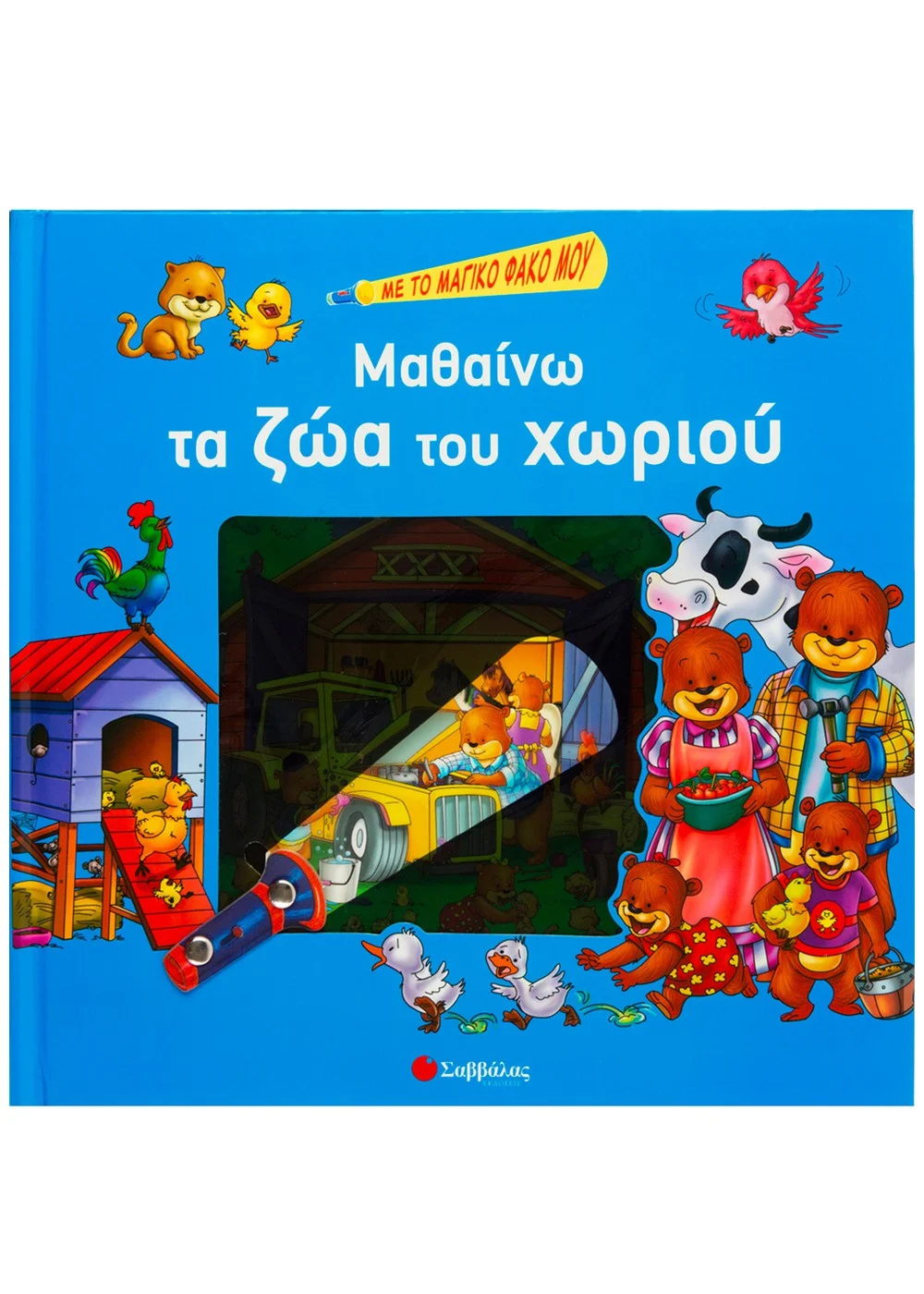 Μαθαίνω Τα Ζώα Του Χωριού Μαθαίνω Τα Ζώα Του Χωριού