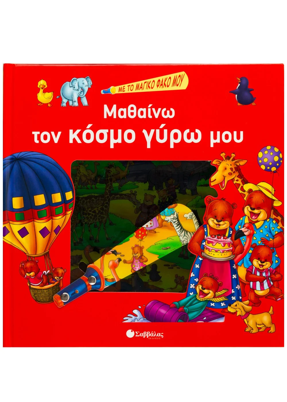 Μαθαίνω Τον Κόσμο Γύρω Μου