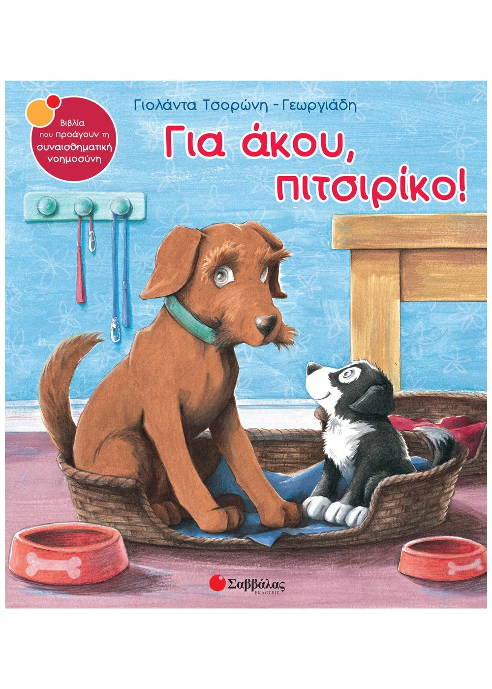 Για Άκου, Πιτσιρίκο!