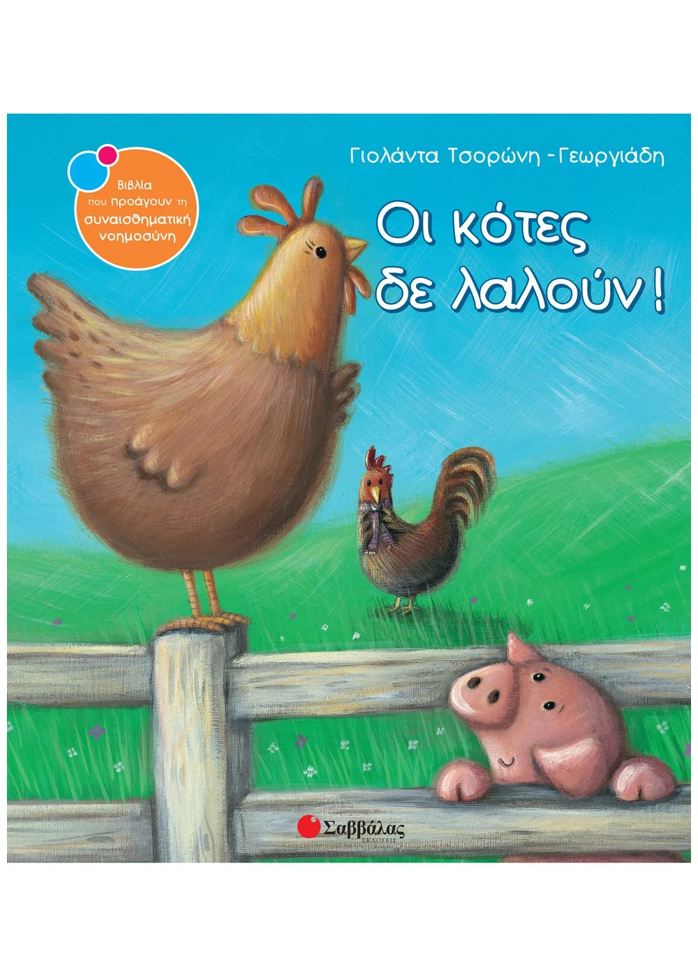 Οι Κότες Δε Λαλούν!