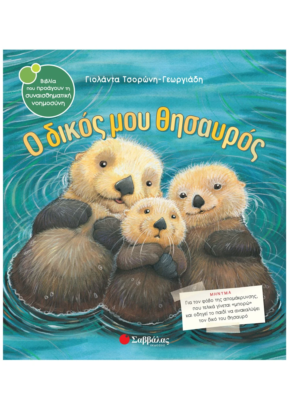 Ο Δικός Μου Θησαυρός