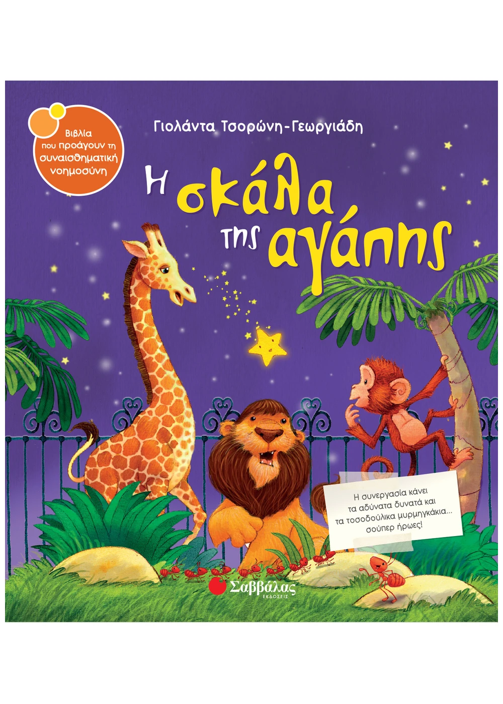 Η Σκάλα Της Αγάπης