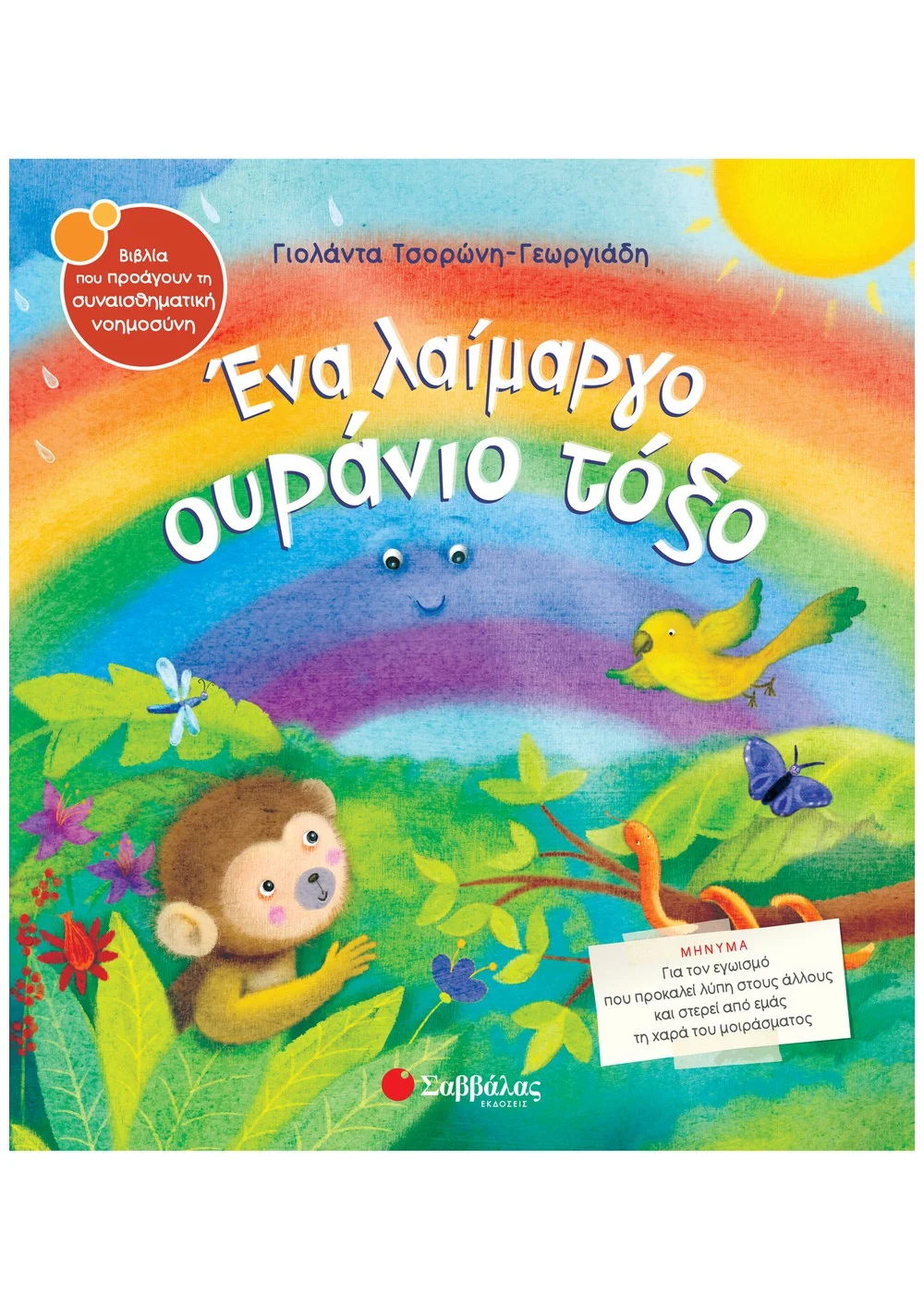 Ένα Λαίμαργο Ουράνιο Τόξο