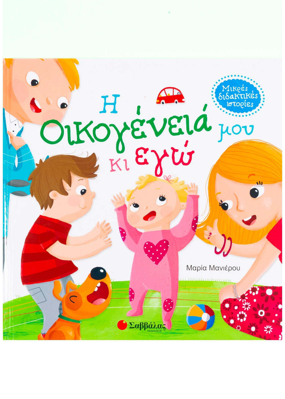 Μικρές Διδακτικές Ιστορίες - Η Οικογένειά Μου Κι Εγώ
