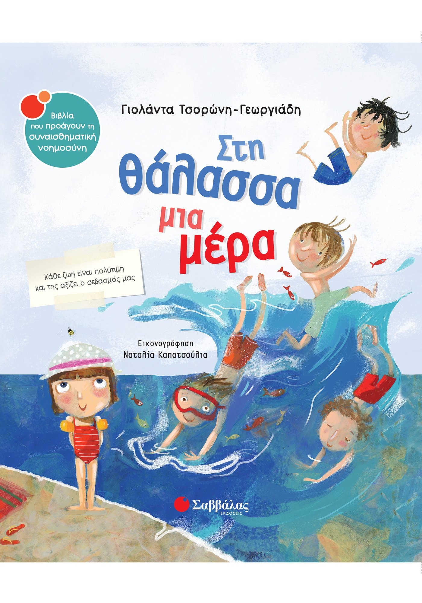 Στη Θάλασσα Μια Μέρα