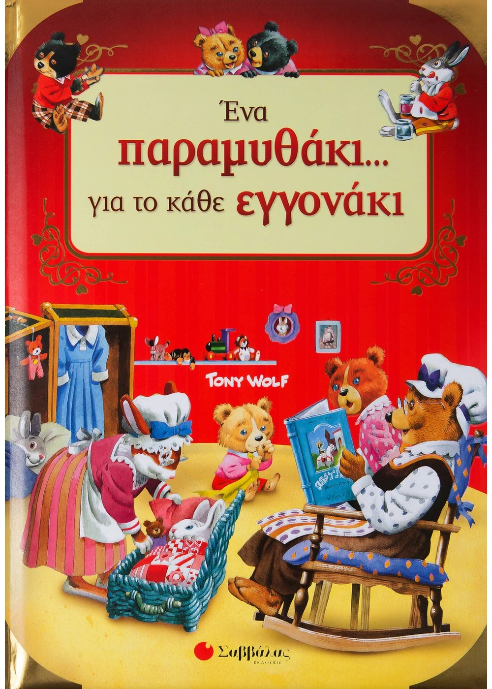 Ένα Παραμυθάκι... Για Το Κάθε Εγγονάκι!