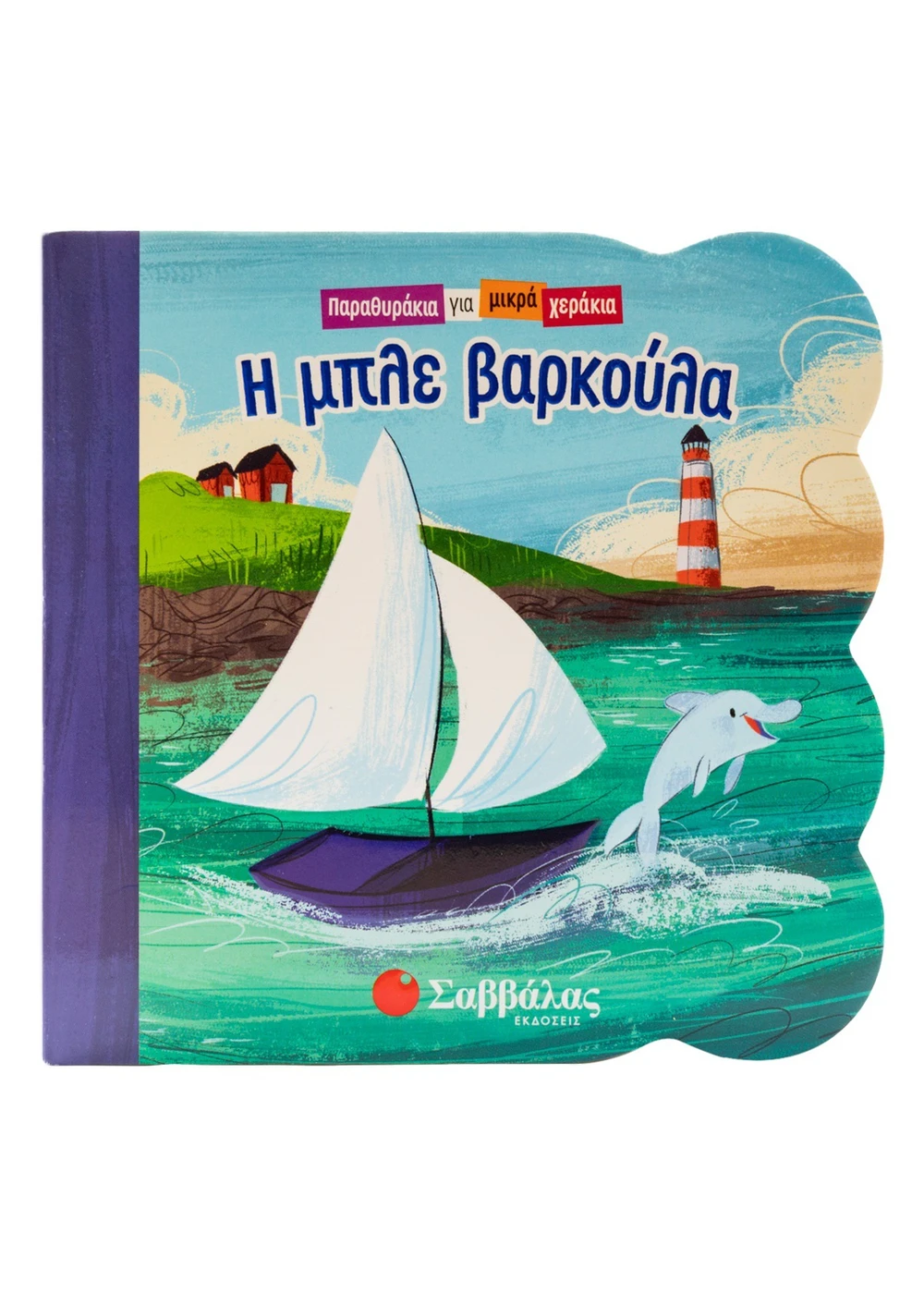 Παραθυράκια Για Μικρά Χεράκια - Η Μπλε Βαρκούλα