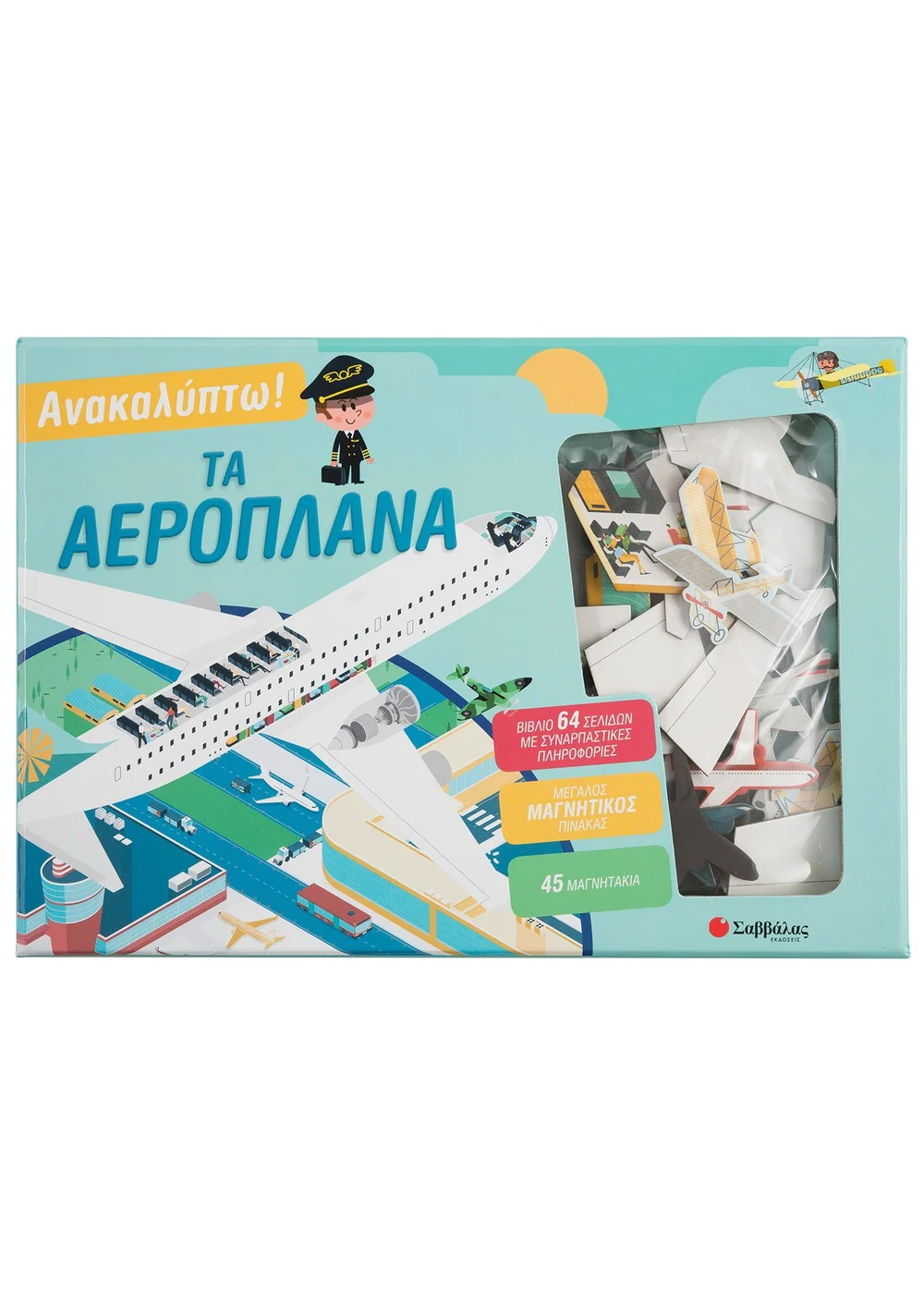 Ανακαλύπτω! Τα Aεροπλάνα