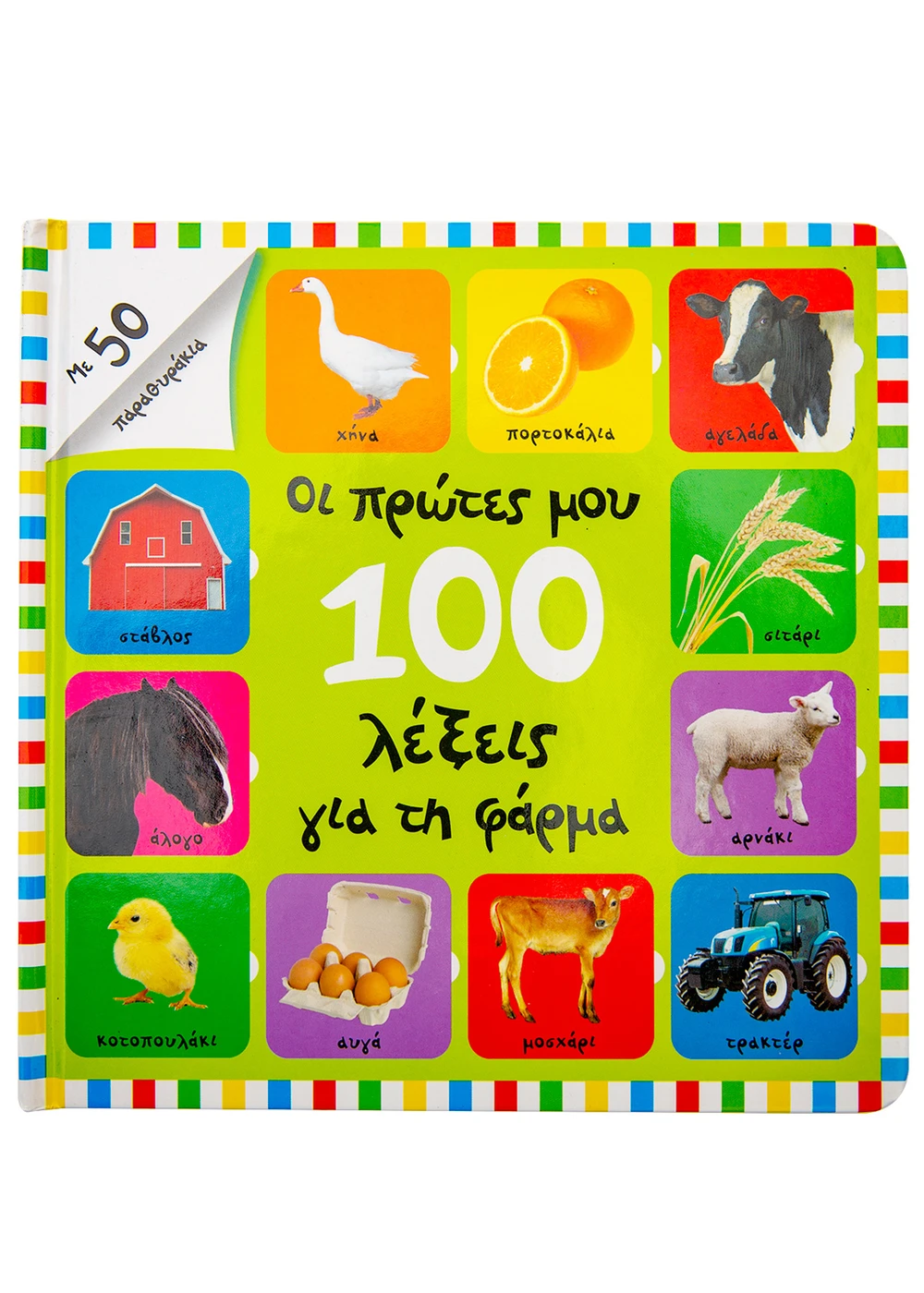 Οι Πρώτες Μου 100 Λέξεις Για Τη Φάρμα