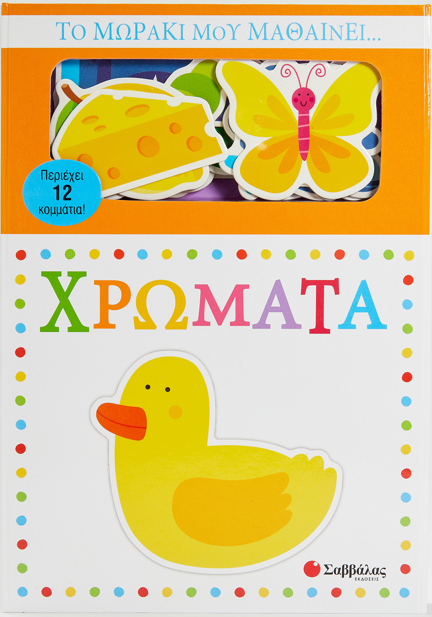Το Μωράκι Μου Μαθαίνει... Χρώματα