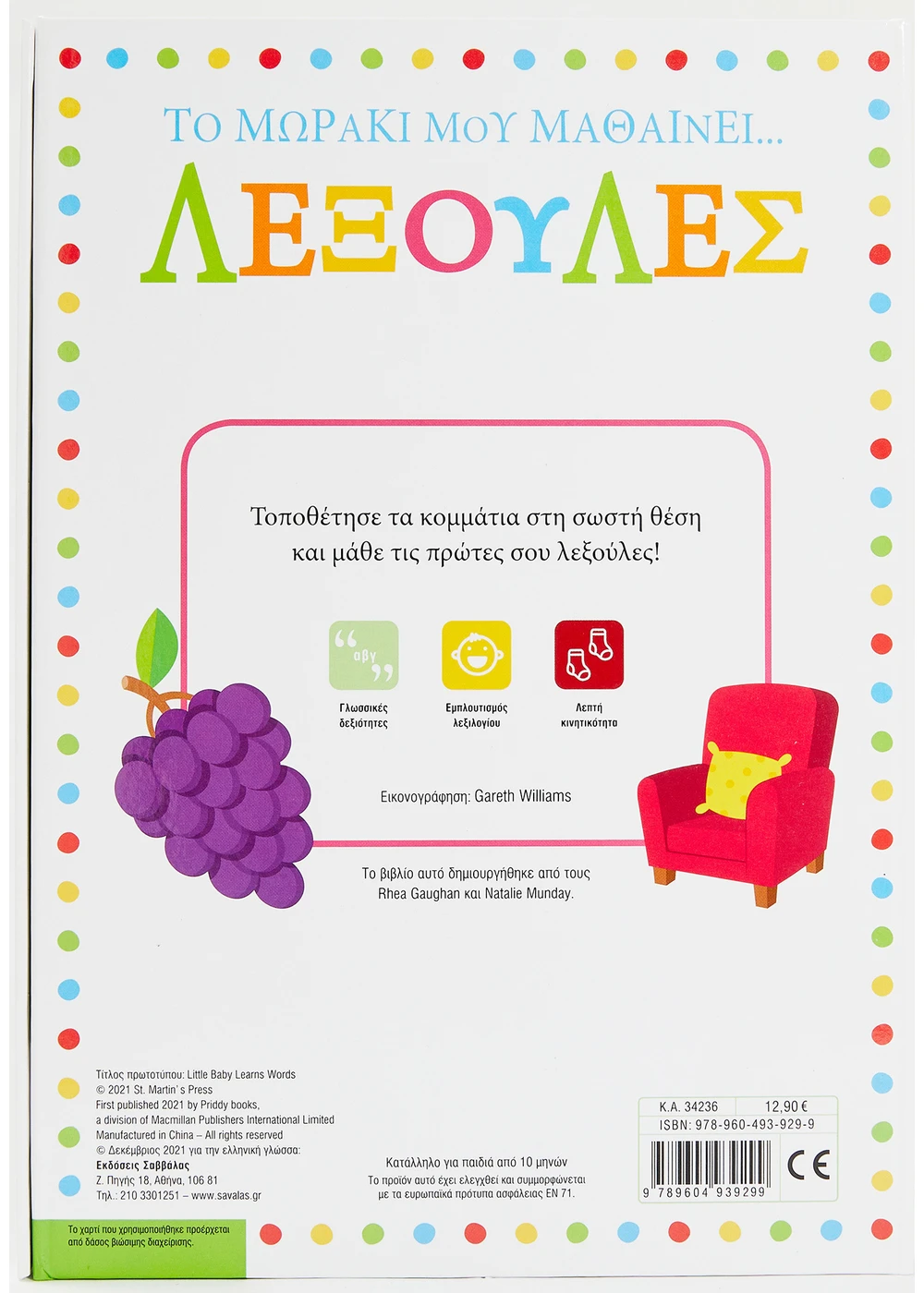 Το Μωράκι Μου Μαθαίνει... Λεξούλες