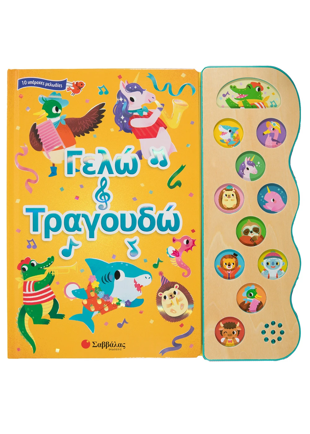 10 Υπέροχες Μελωδίες - Γελώ Και Τραγουδώ