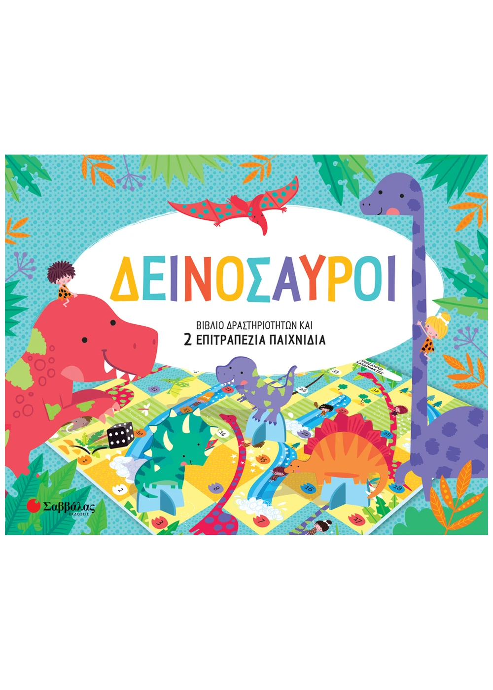 Βιβλίο Δραστηριοτήτων Και 2 Επιτραπέζια Παιχνίδια - Δεινόσαυροι